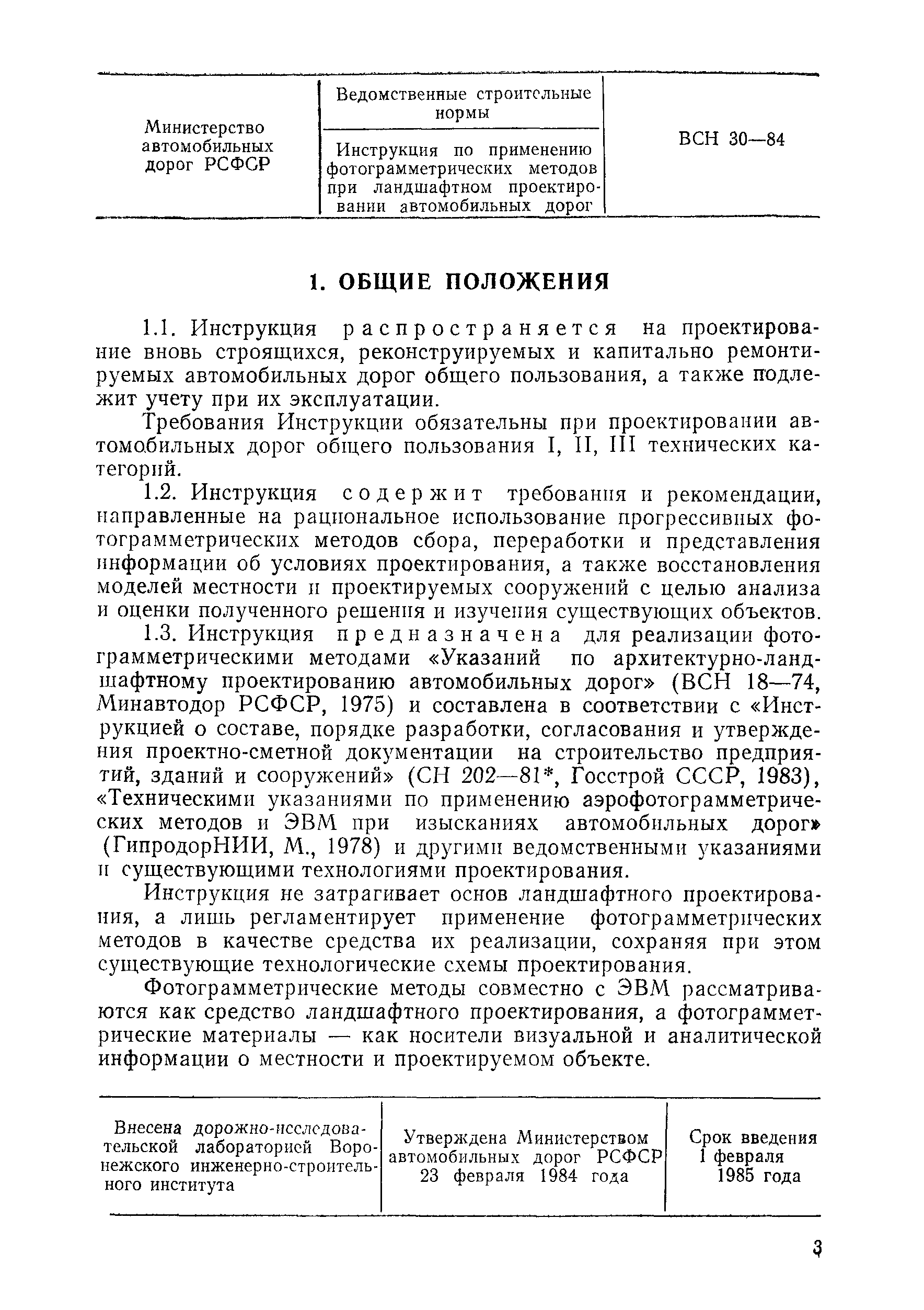 ВСН 30-84