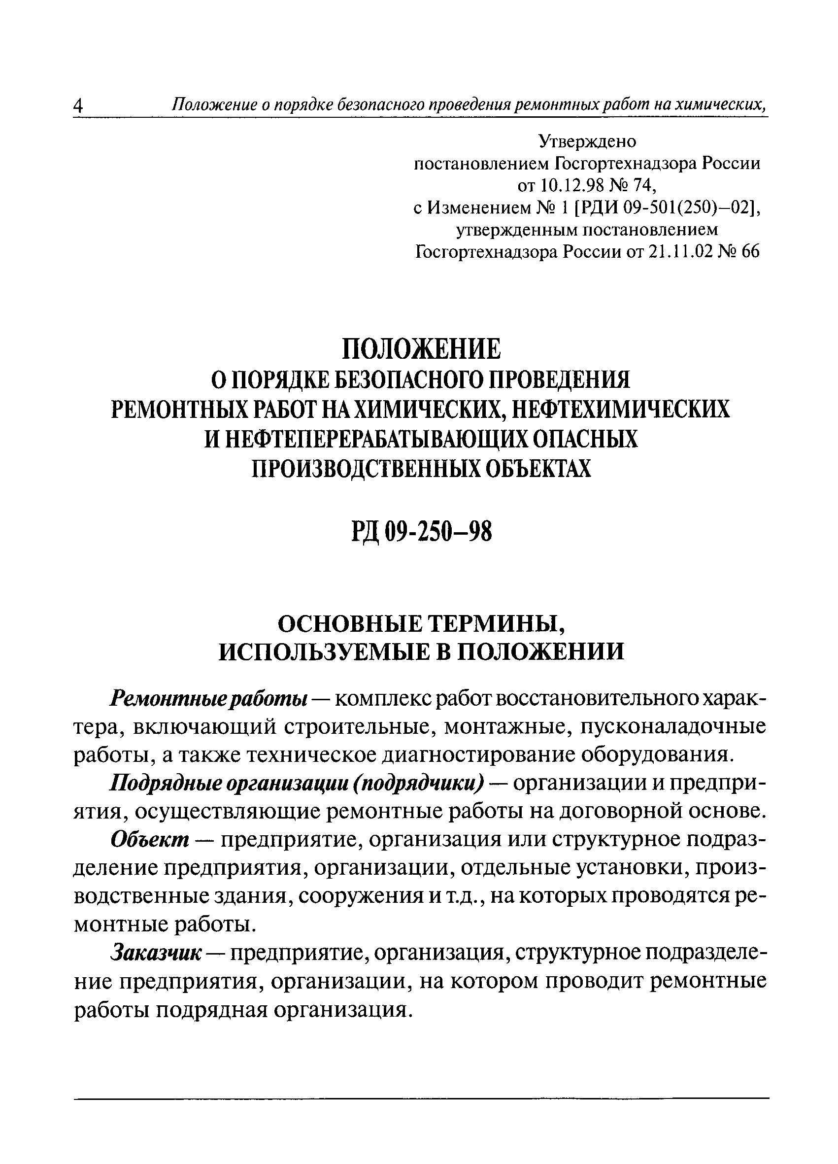 РД 09-250-98