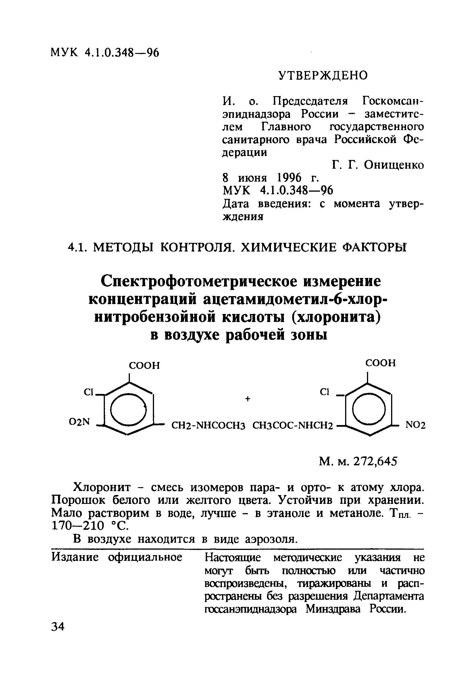 МУК 4.1.0.348-96