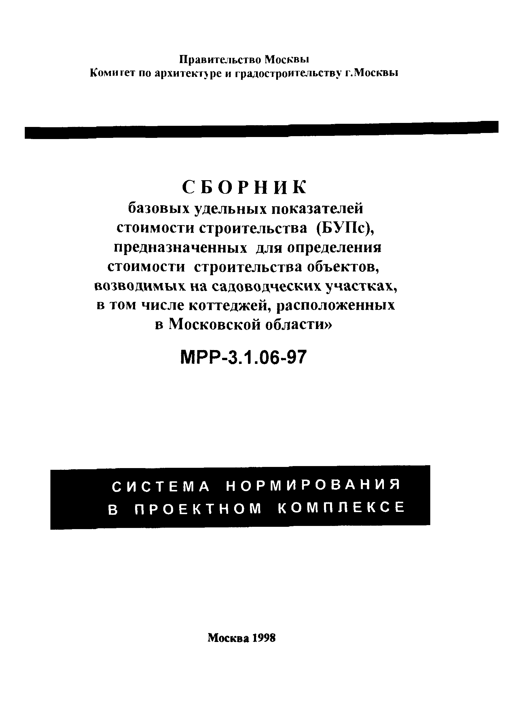 МРР 3.1.06-97