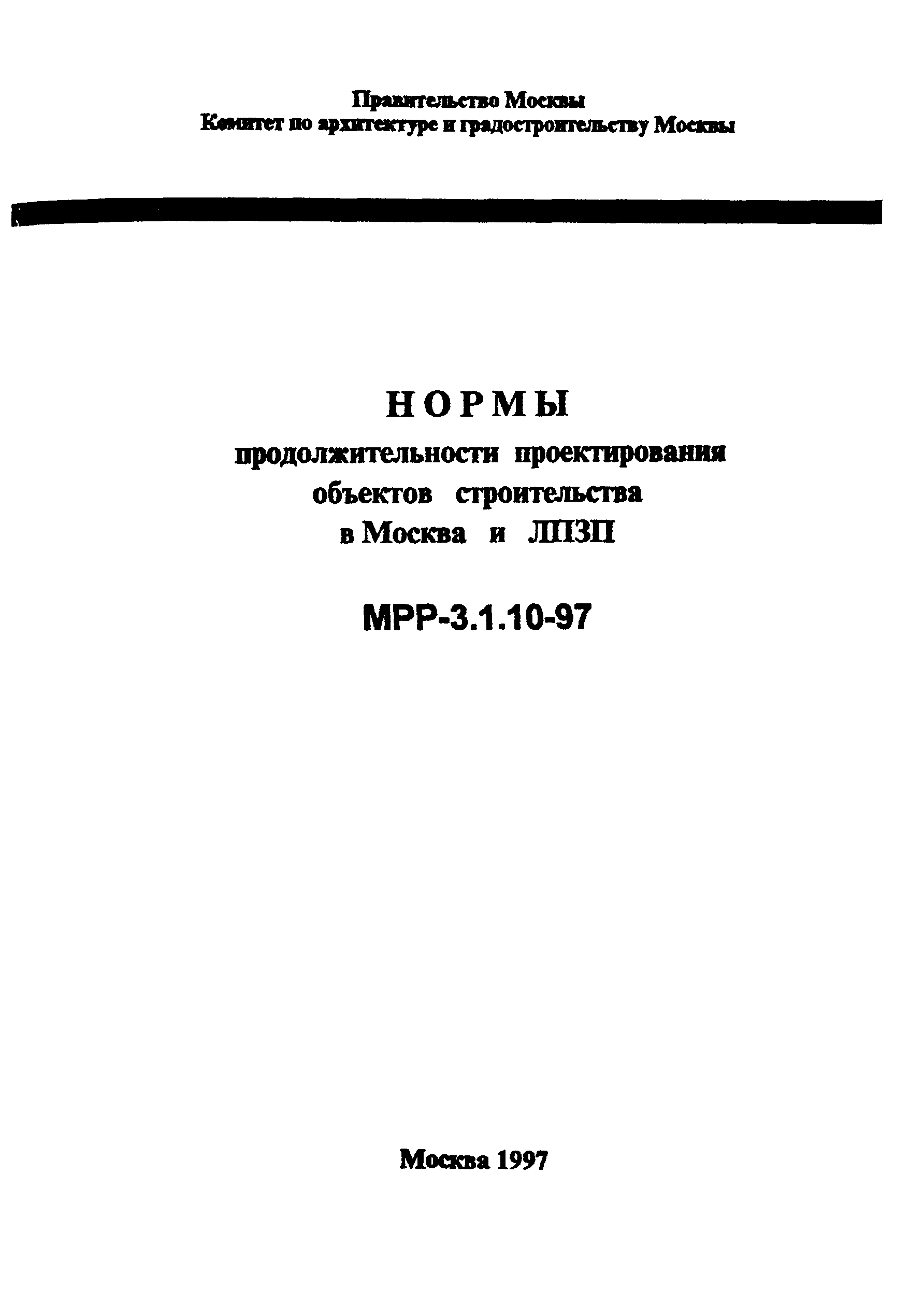 МРР 3.1.10-97