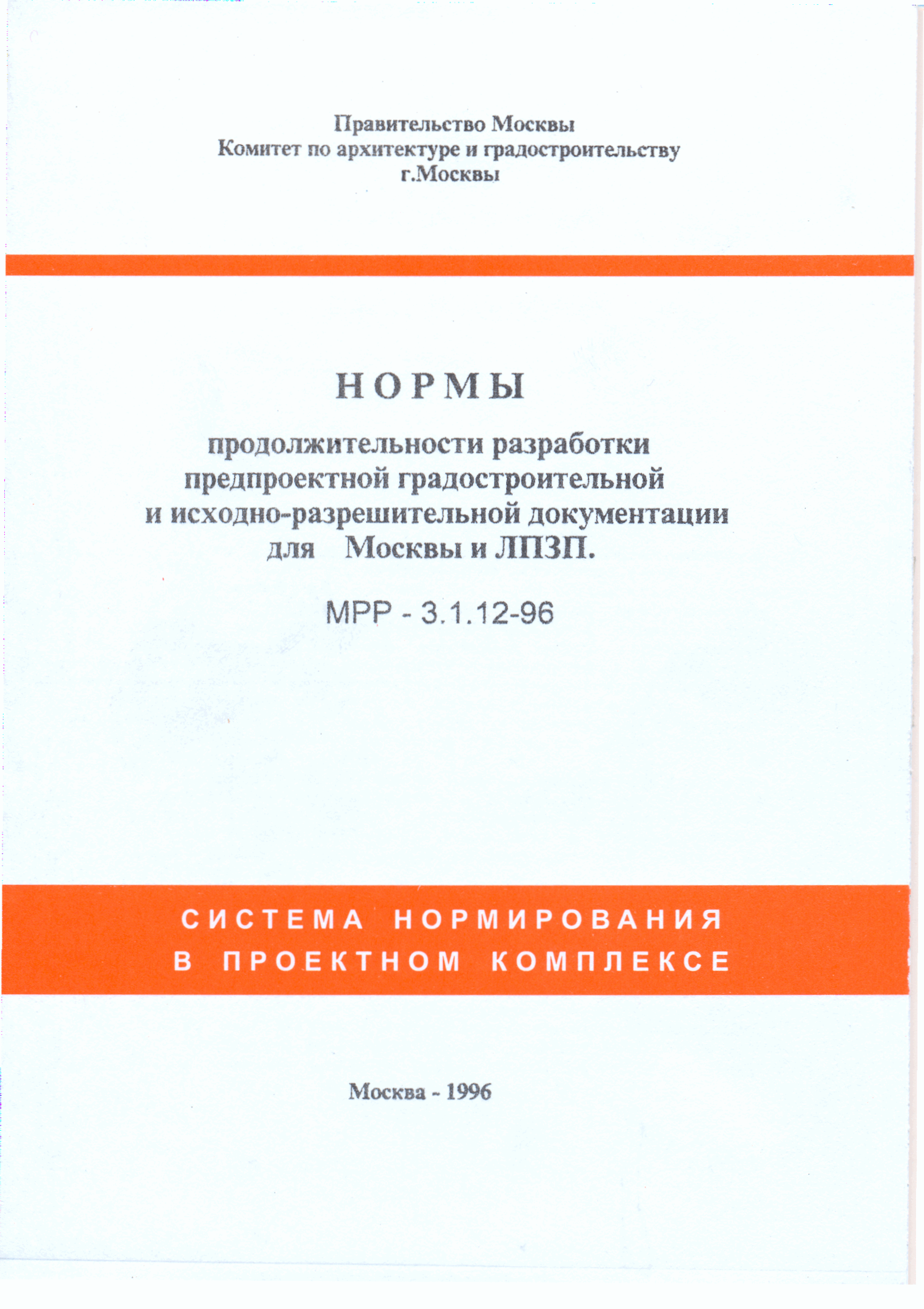 МРР 3.1.12-96