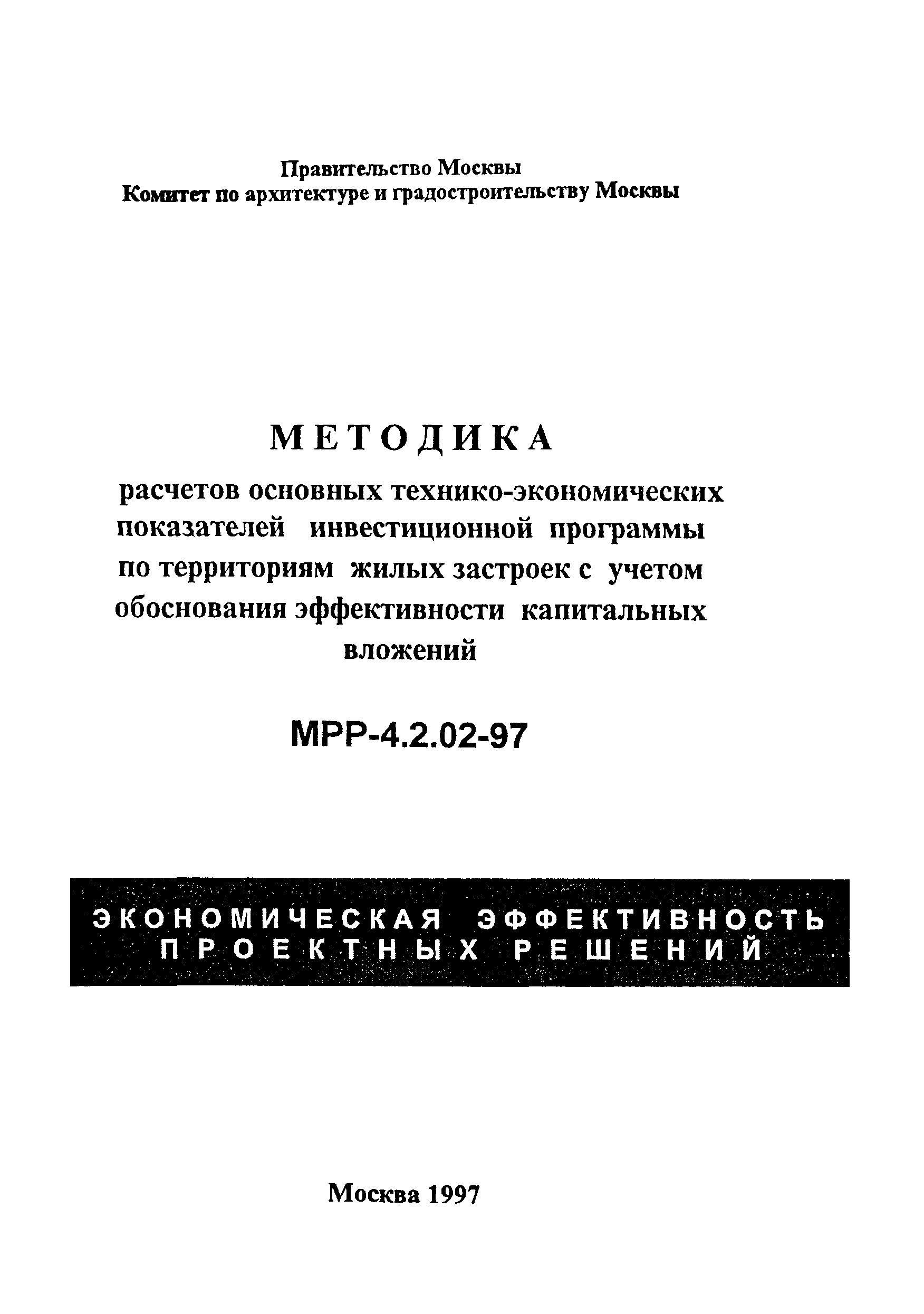 МРР 4.2.02-97