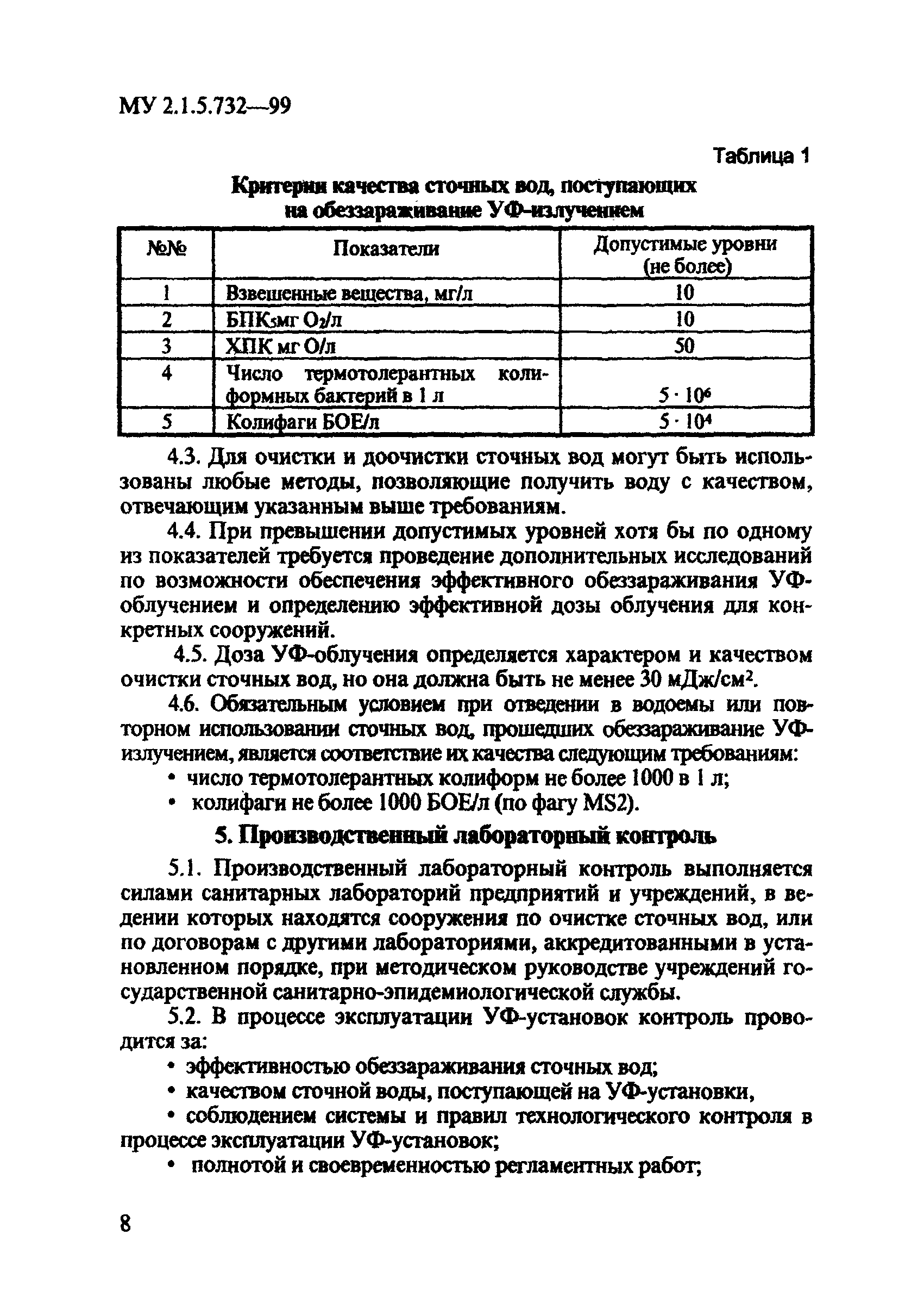 МУ 2.1.5.732-99