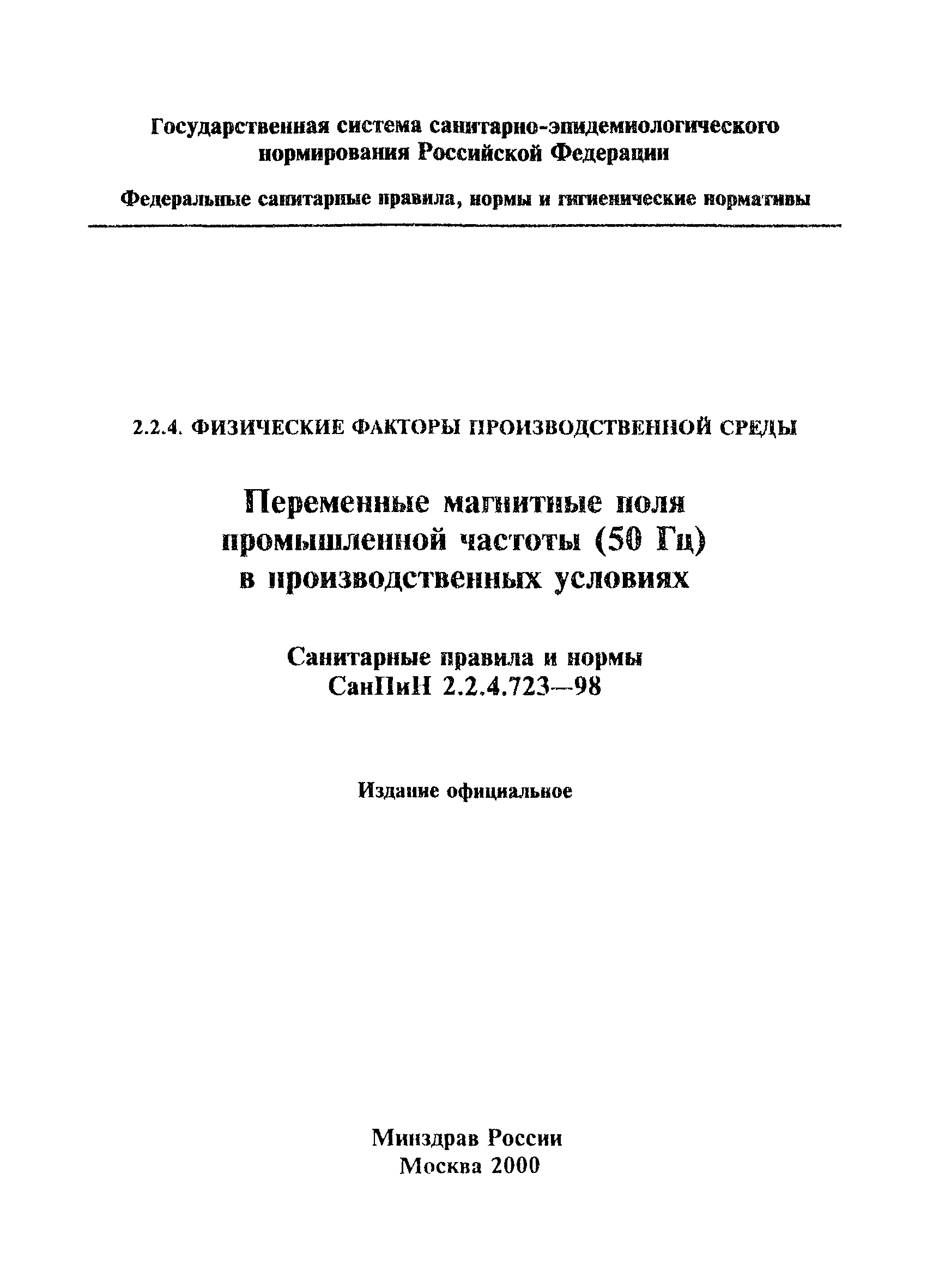 СанПиН 2.2.4.723-98