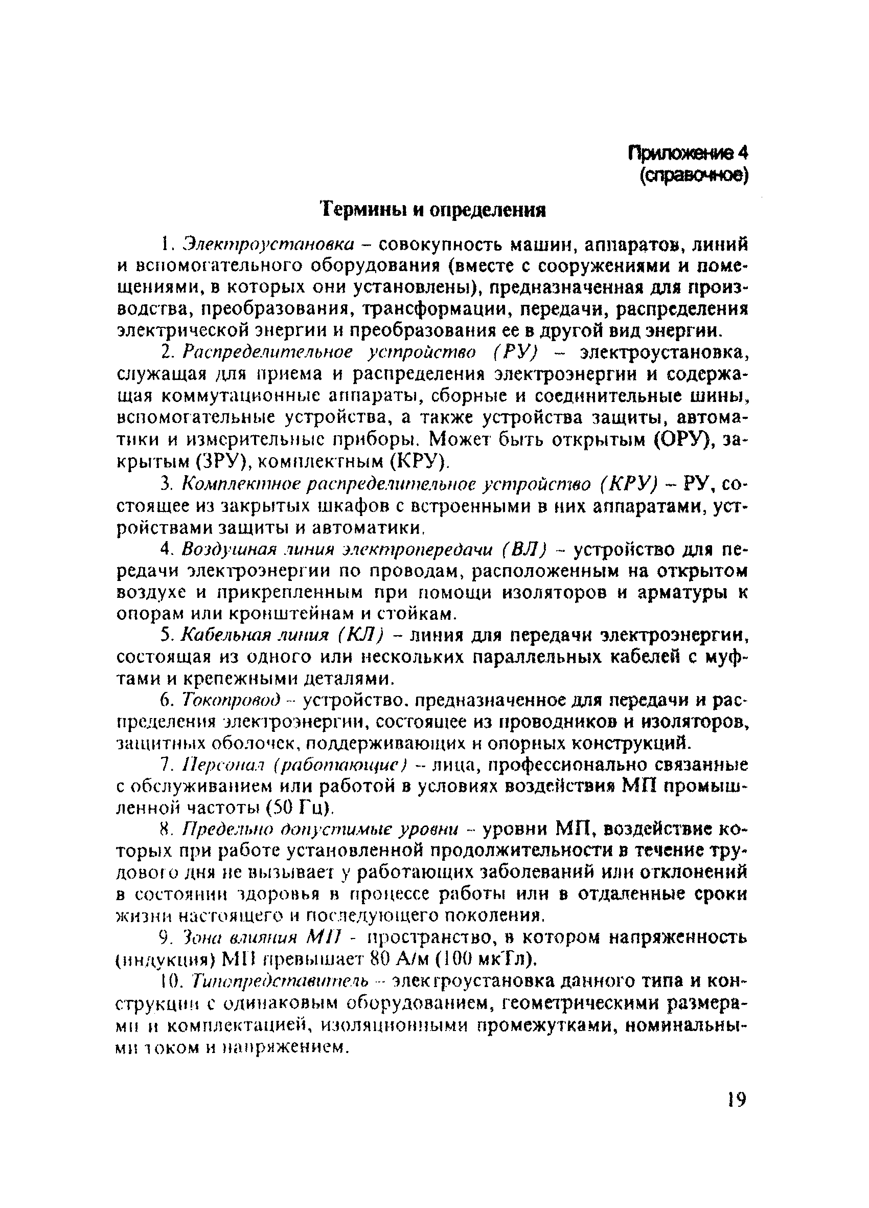 СанПиН 2.2.4.723-98