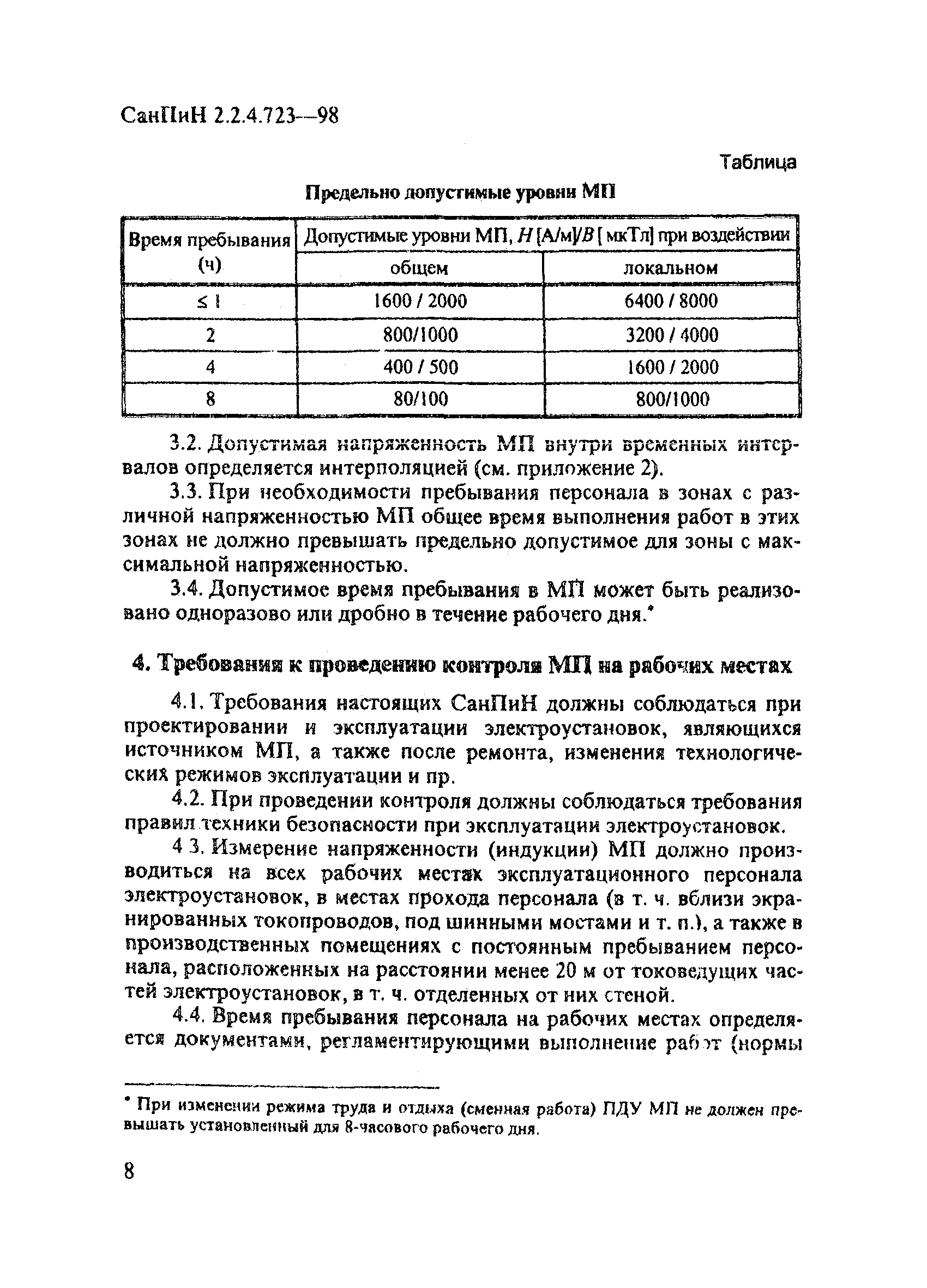 СанПиН 2.2.4.723-98