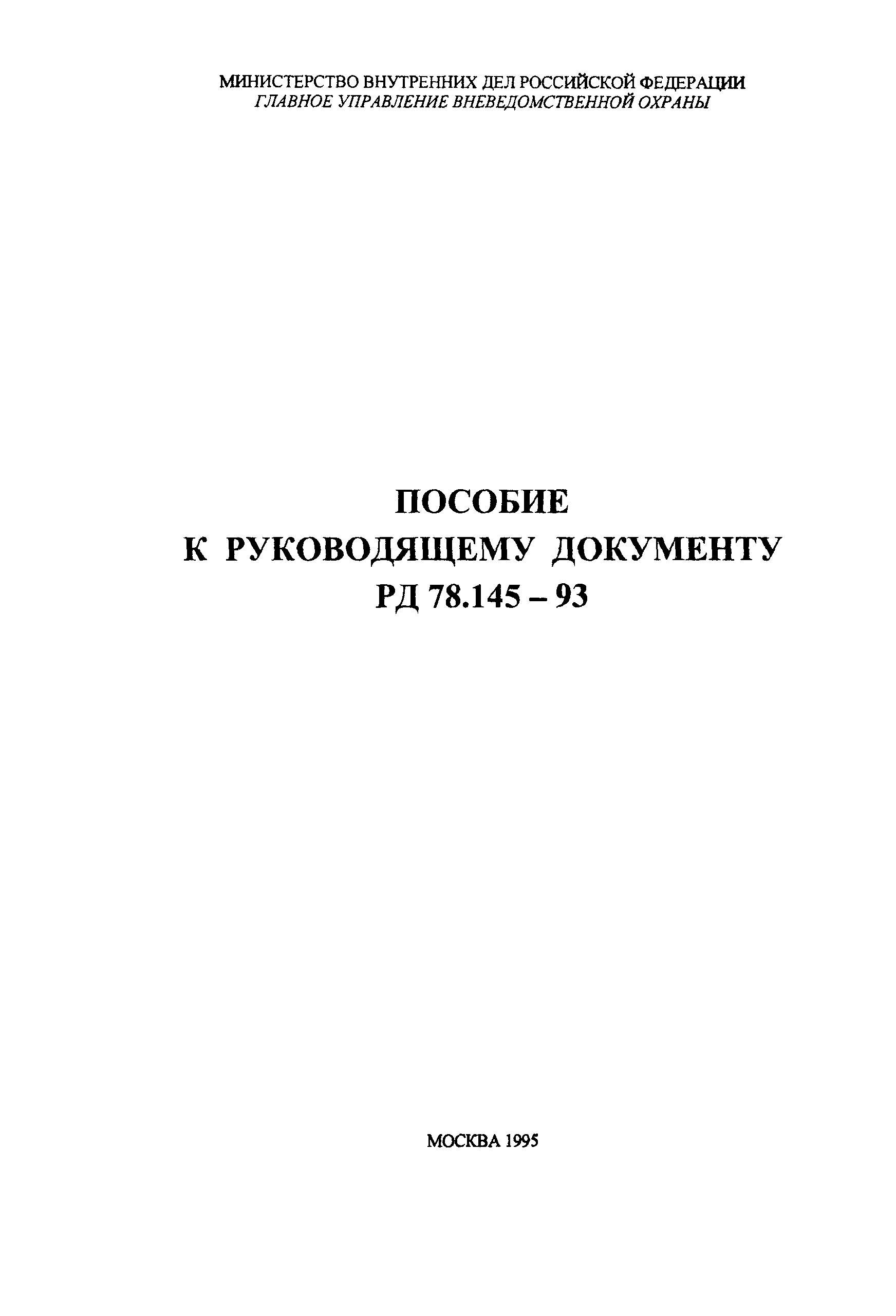 Пособие к РД 78.145-93