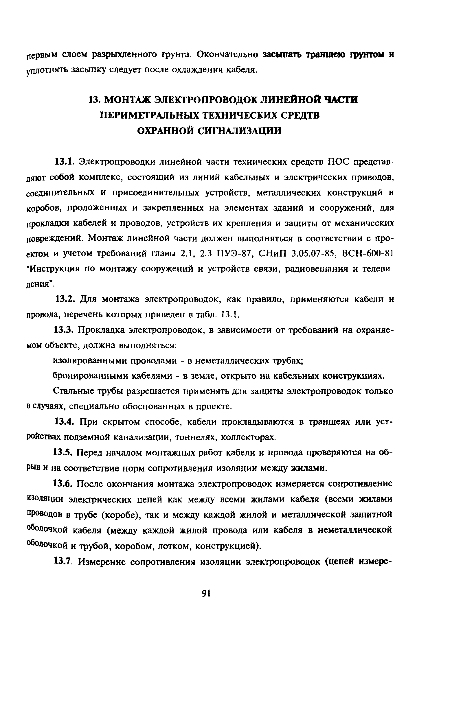 Пособие к РД 78.145-93