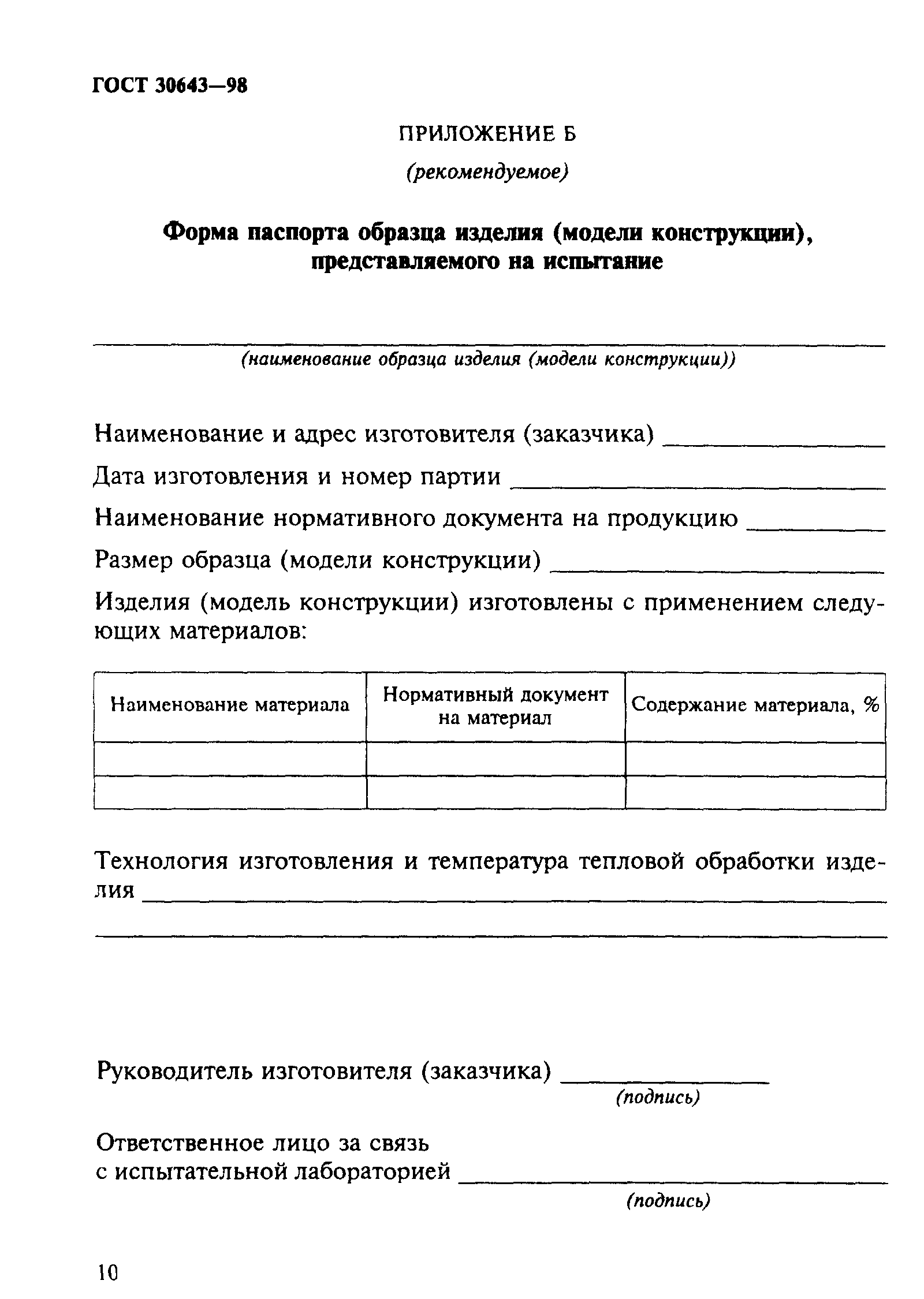 ГОСТ 30643-98