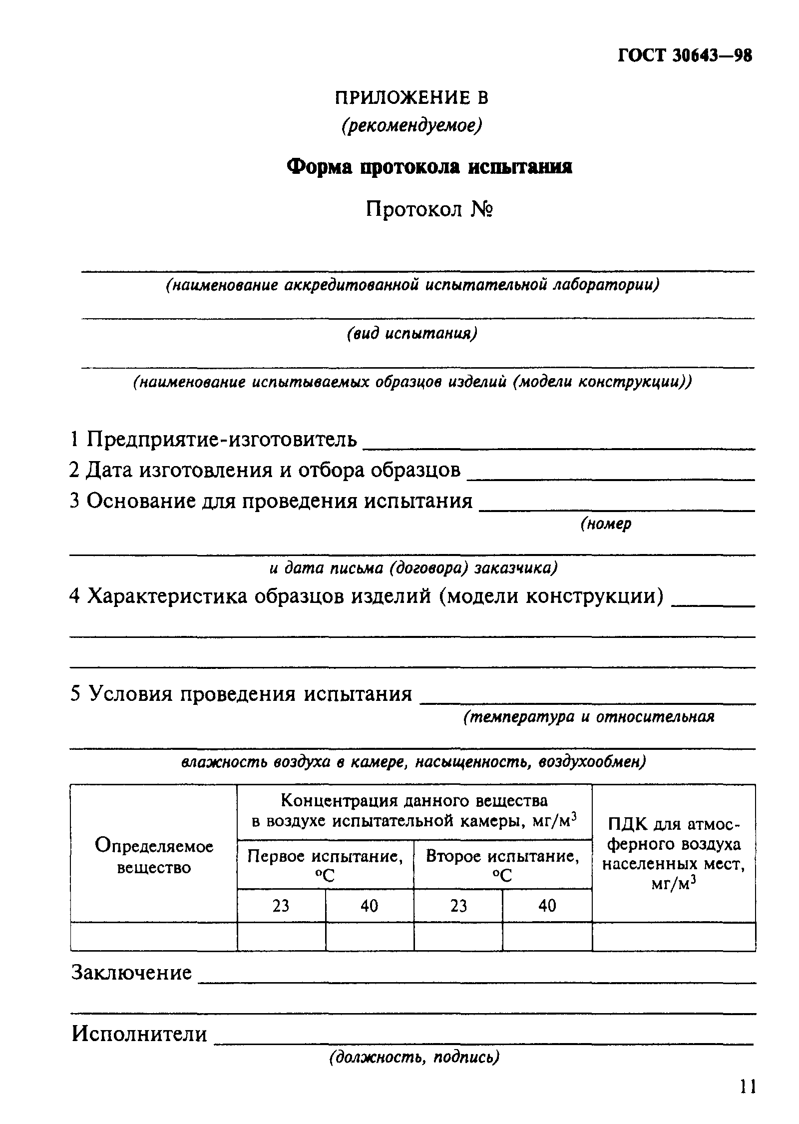 ГОСТ 30643-98
