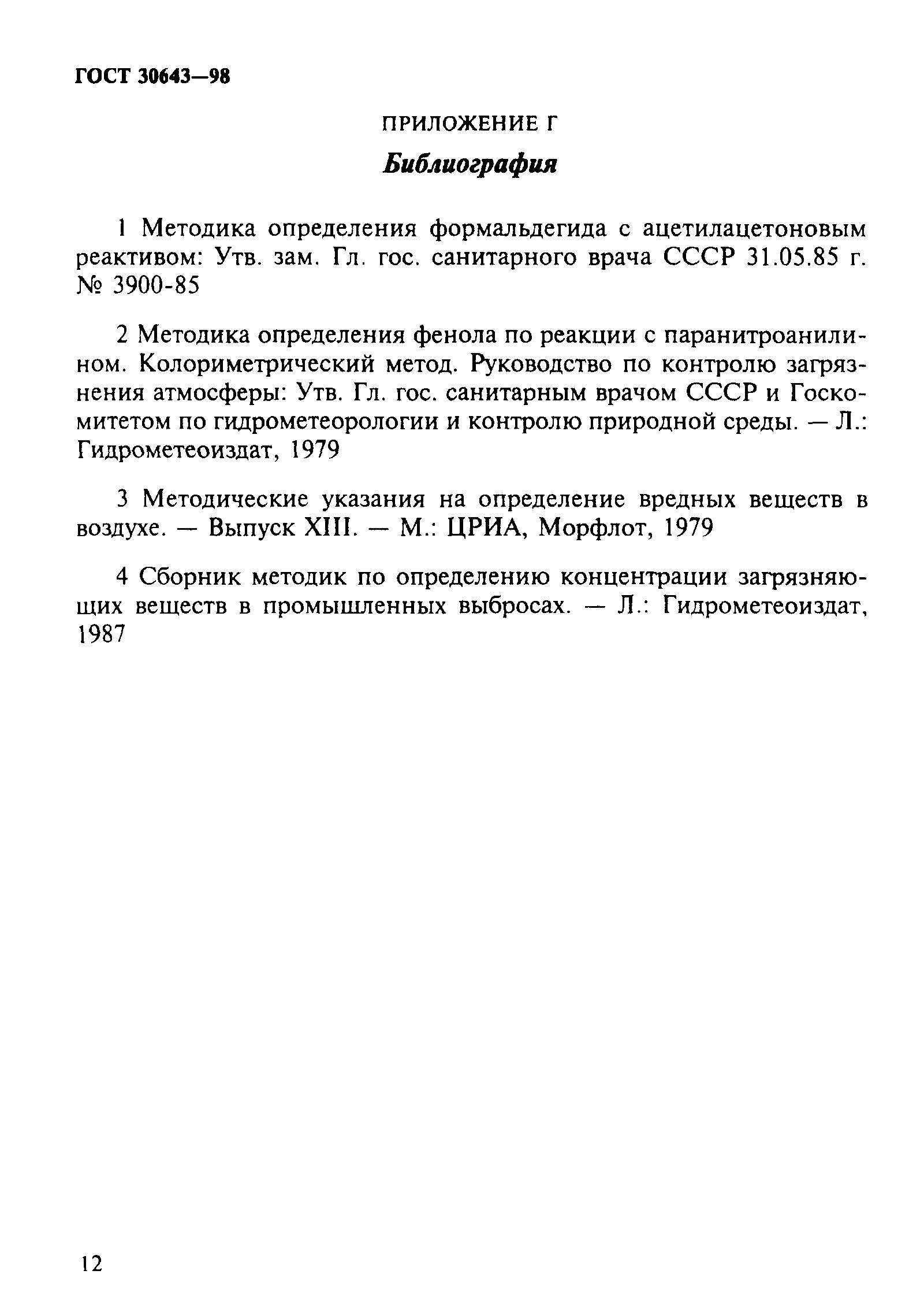 ГОСТ 30643-98