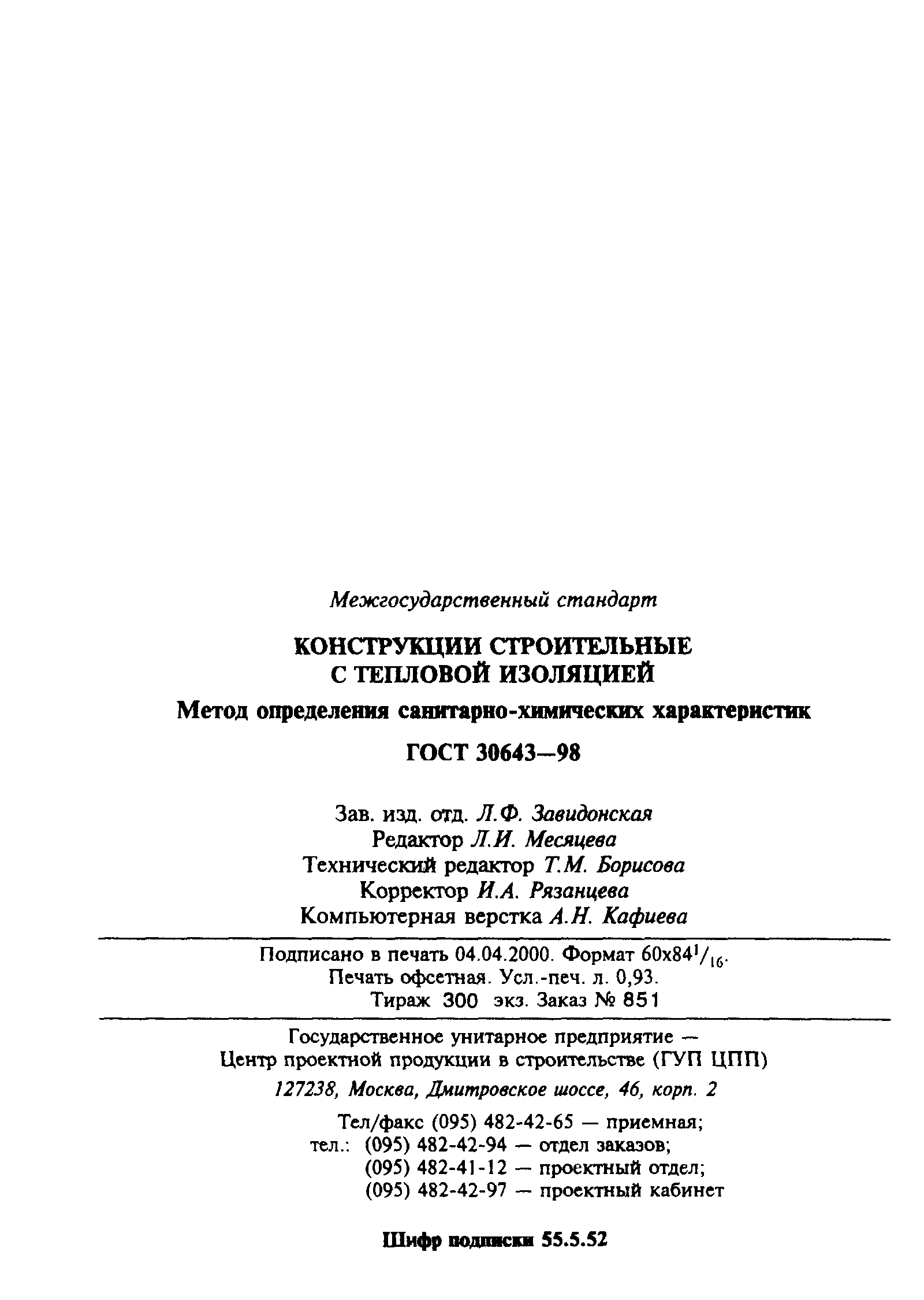 ГОСТ 30643-98