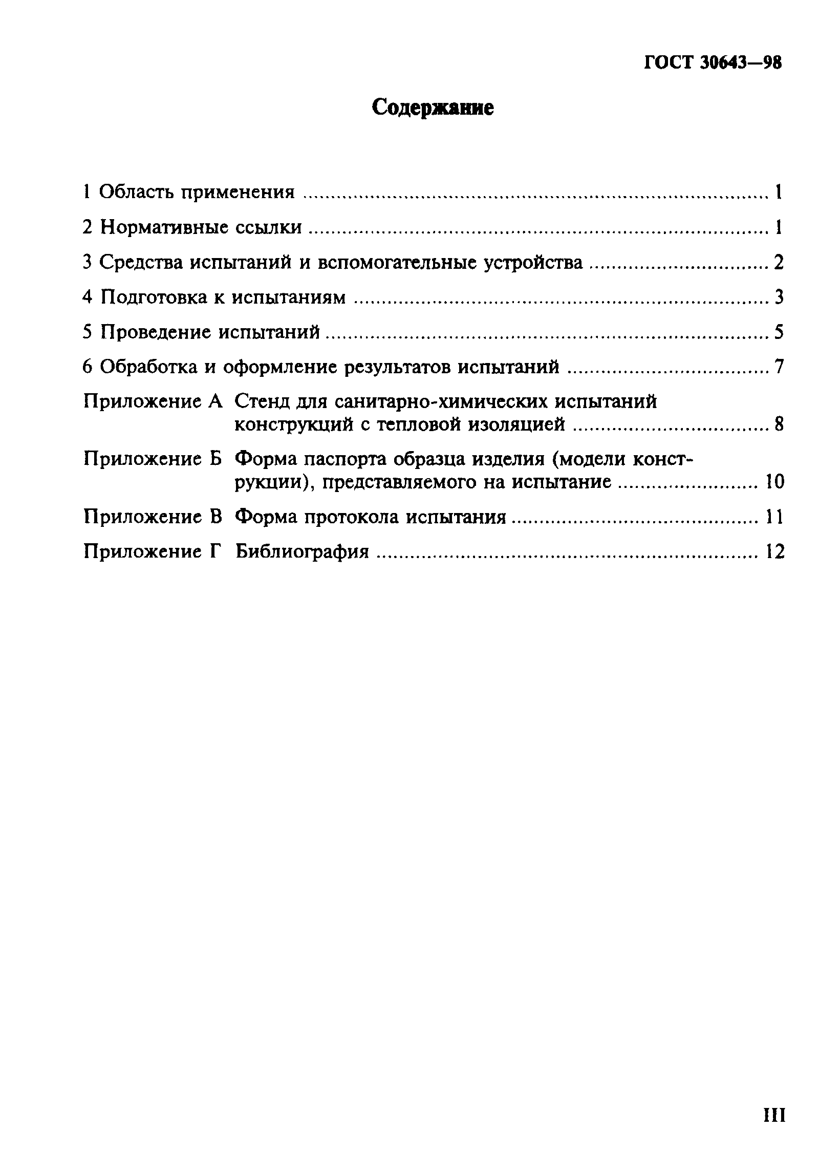 ГОСТ 30643-98