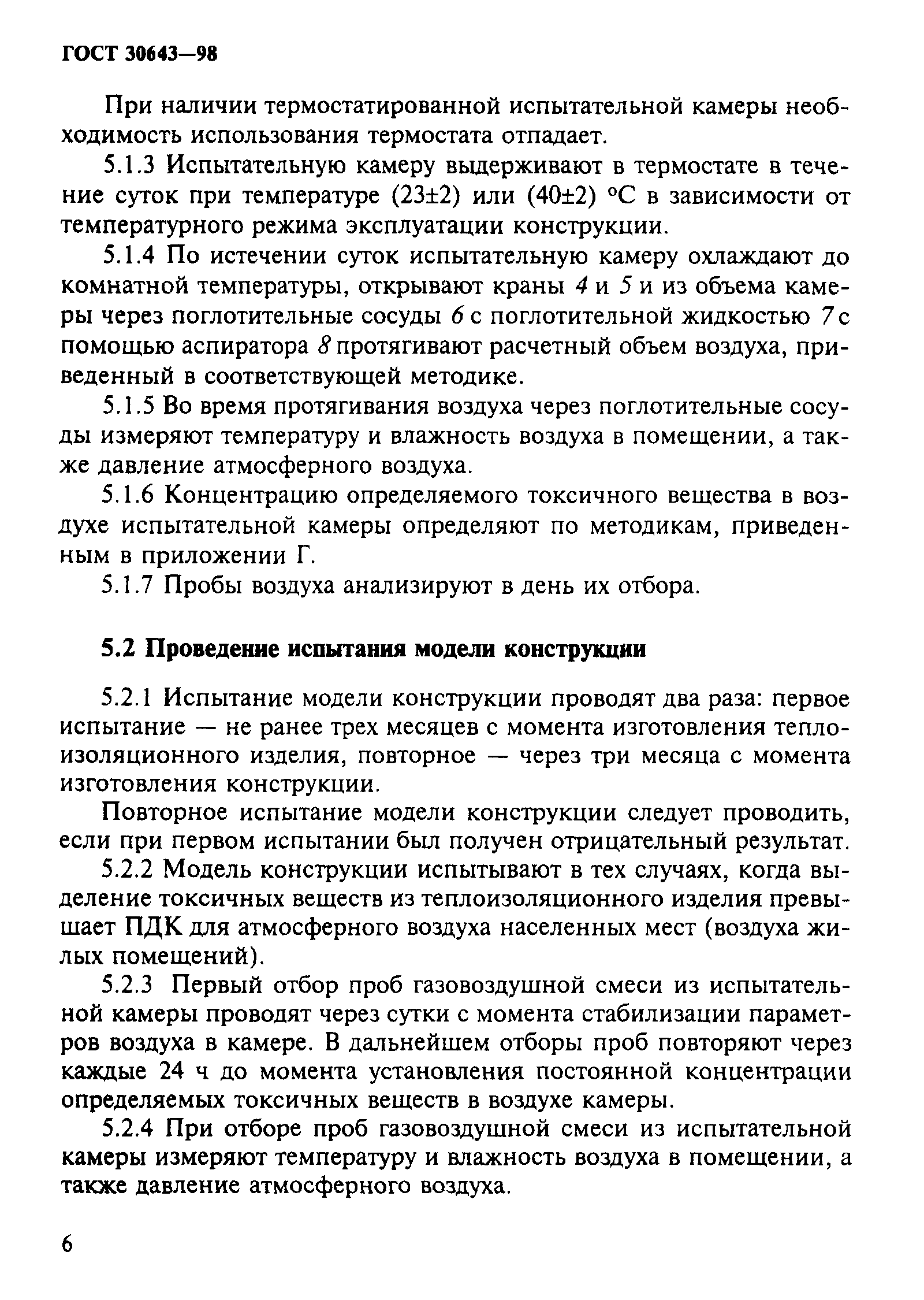 ГОСТ 30643-98
