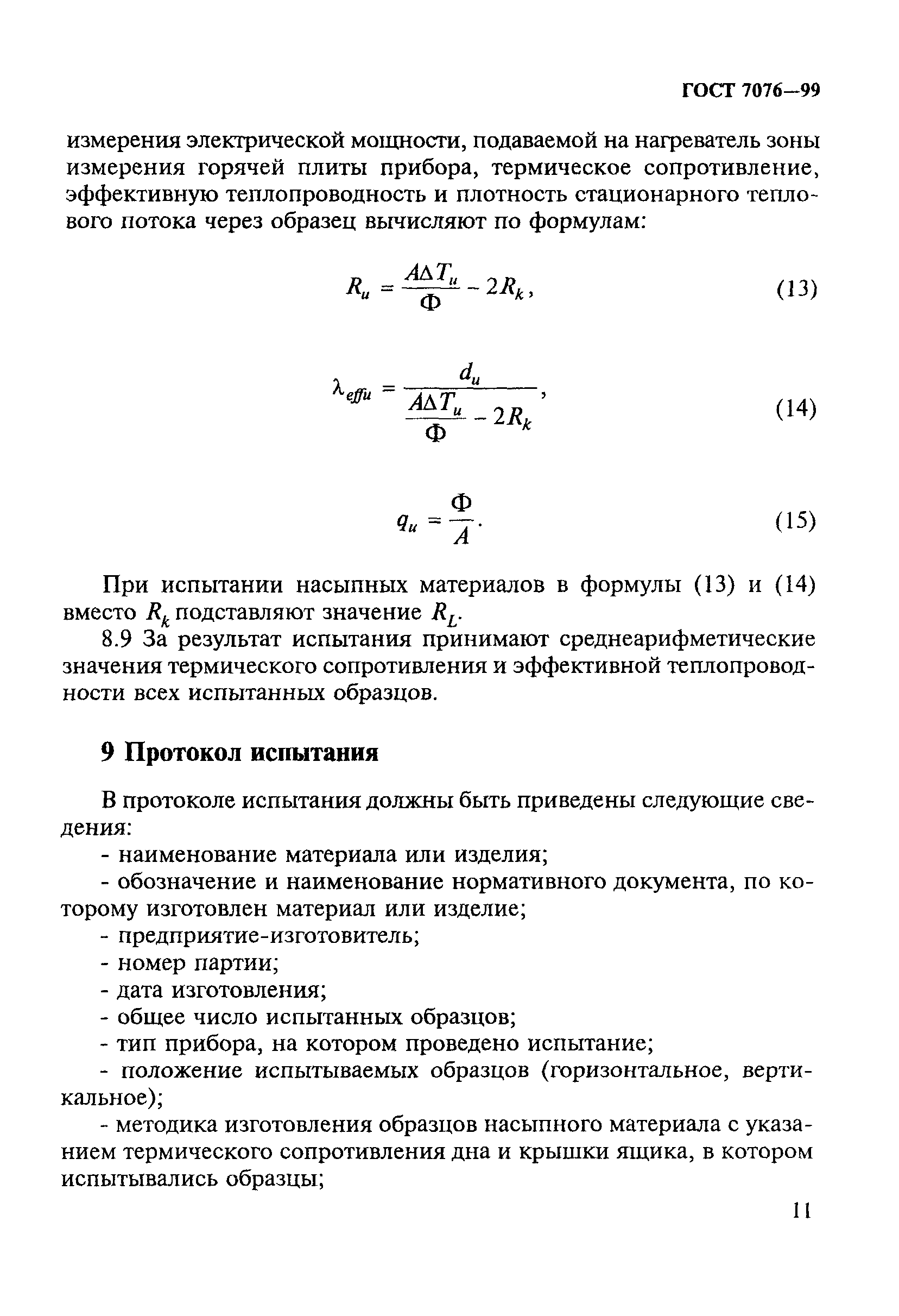 ГОСТ 7076-99