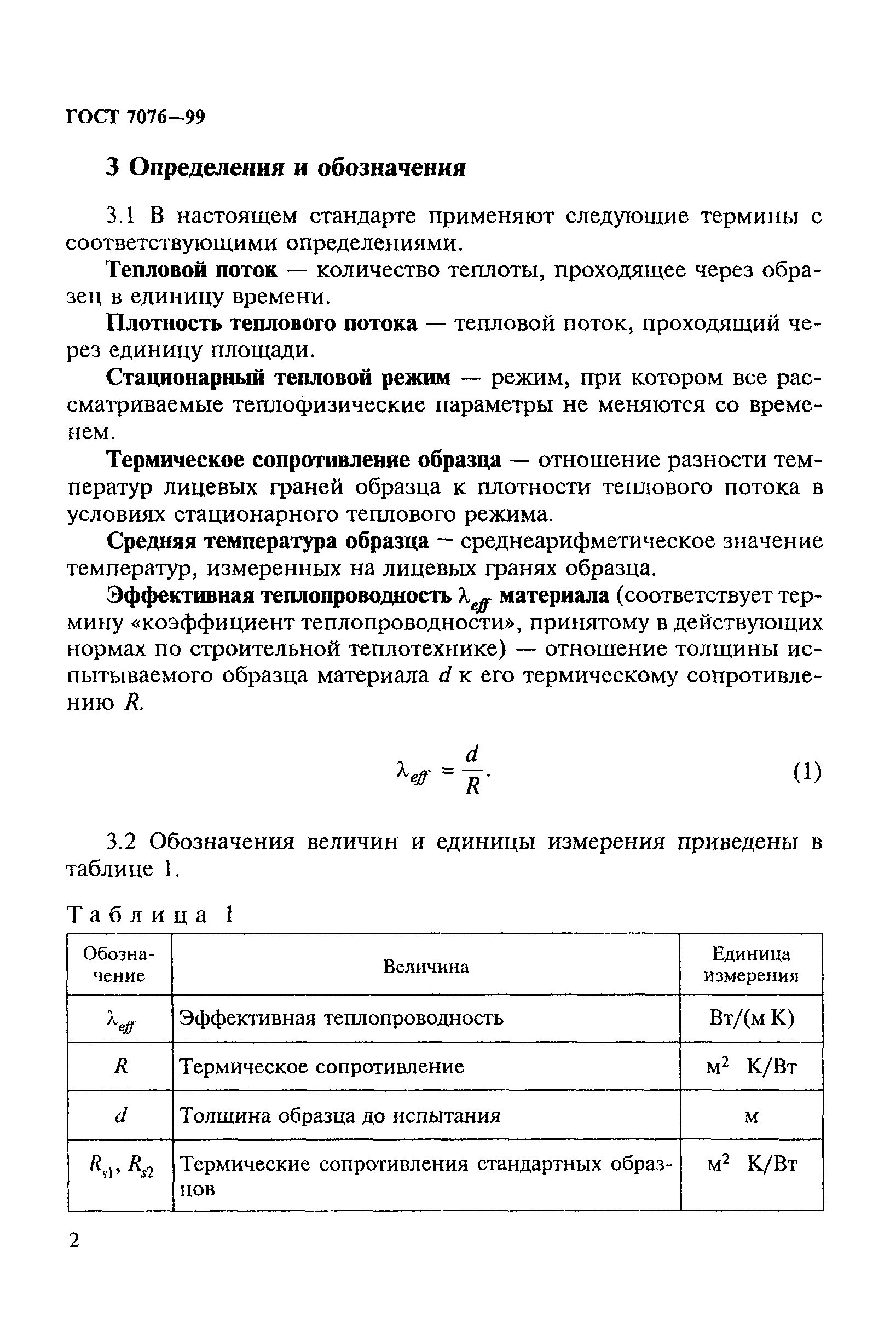 ГОСТ 7076-99