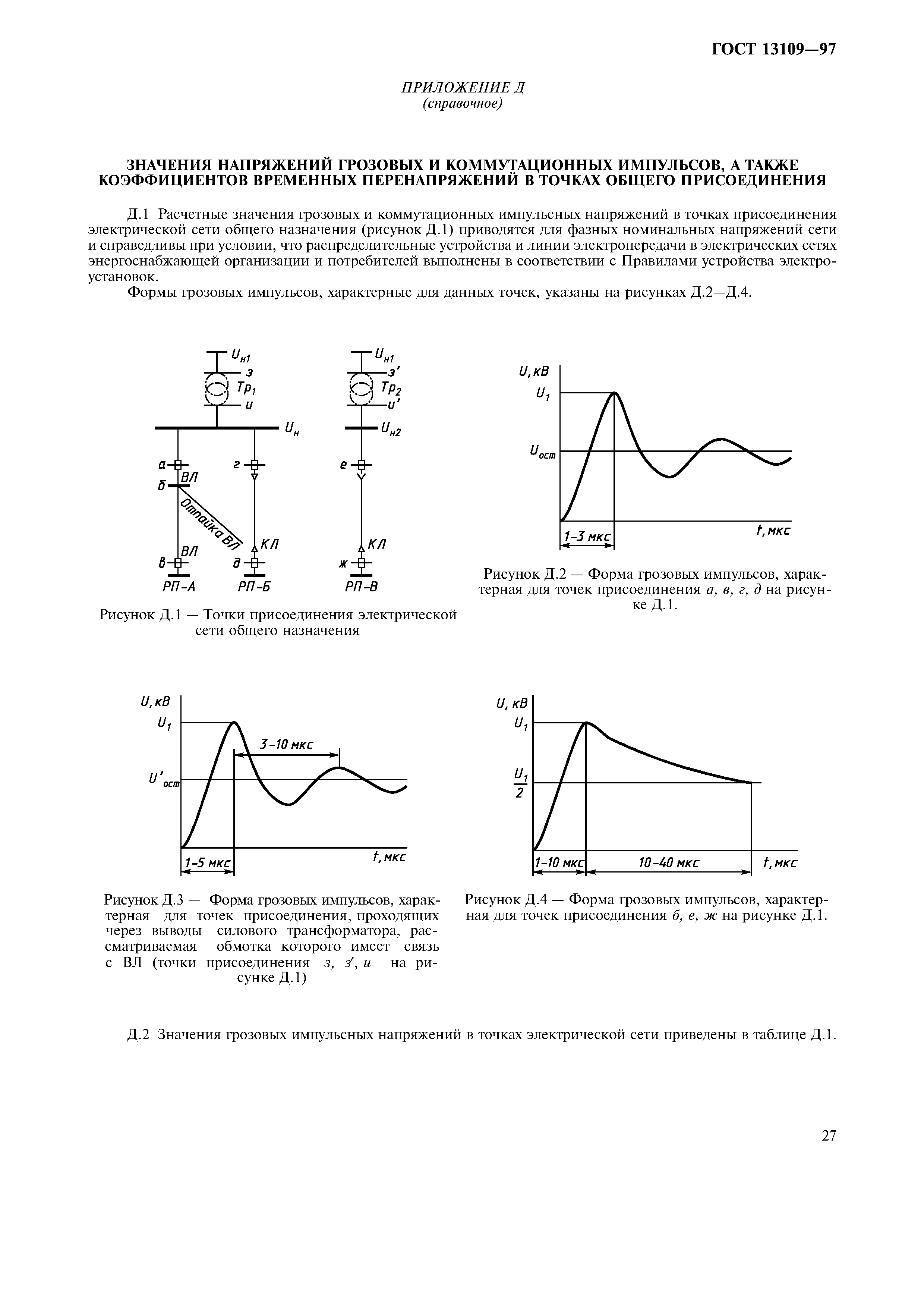 ГОСТ 13109-97