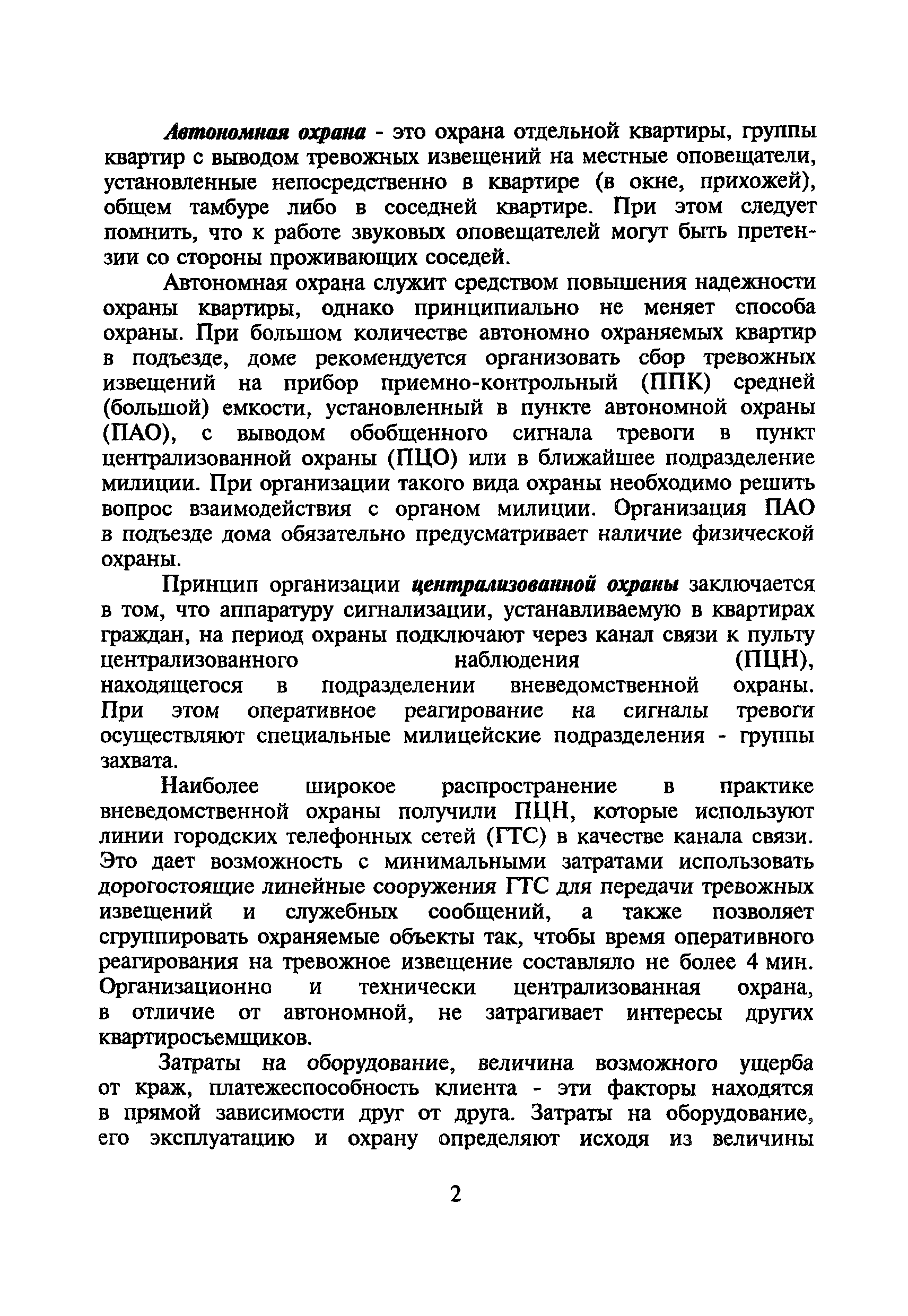 Р 78.36.004-99