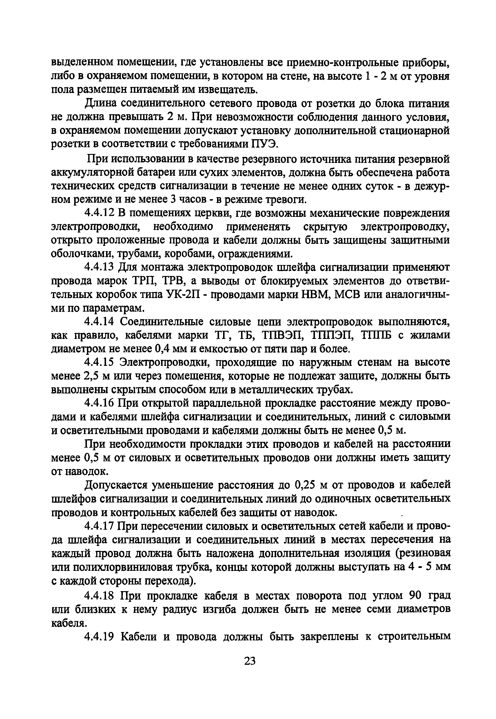 Р 78.36.001-99