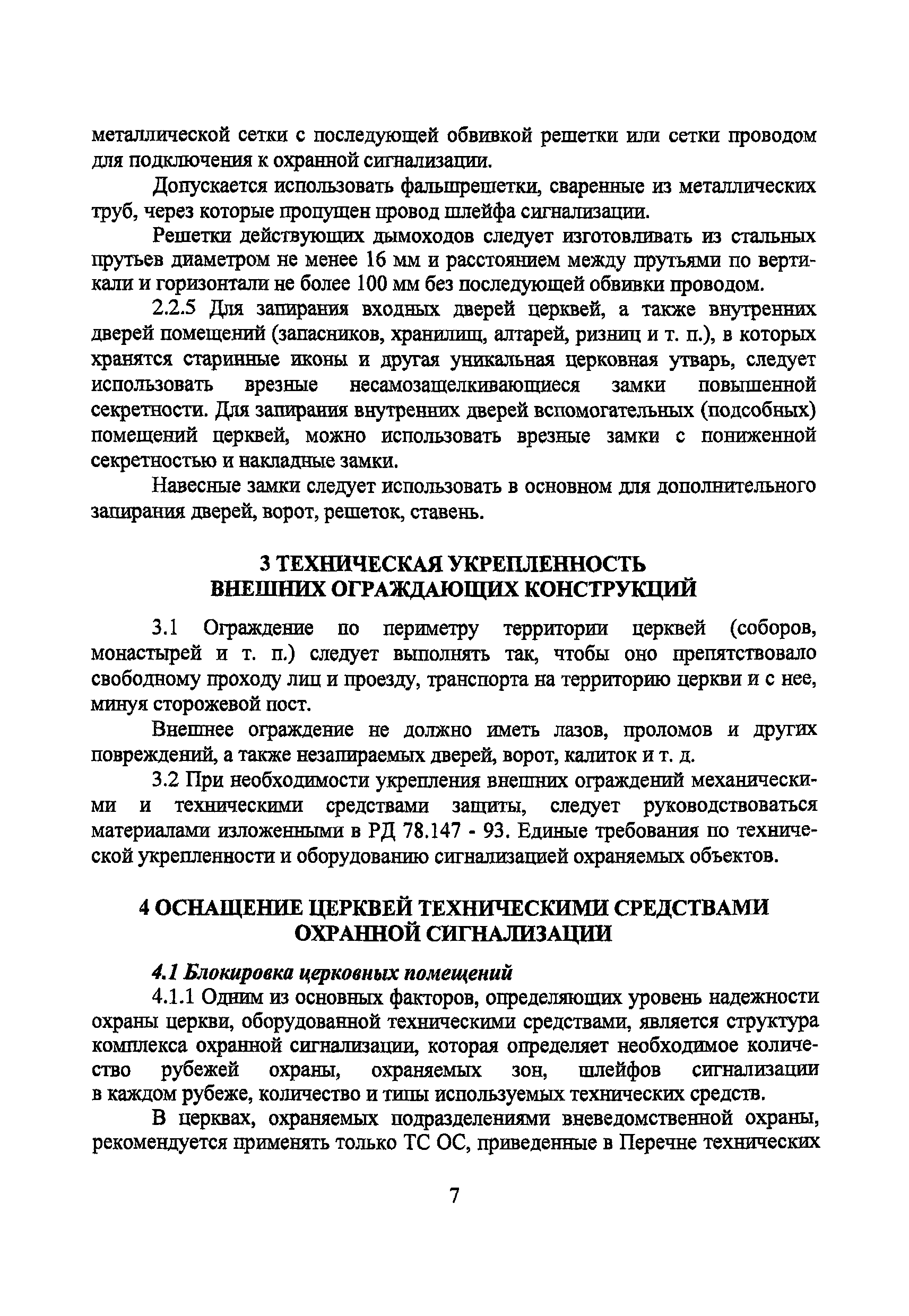 Р 78.36.001-99