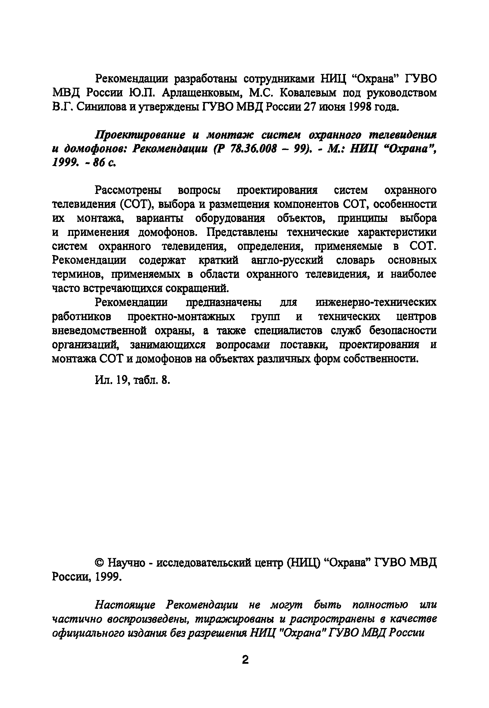 Р 78.36.008-99