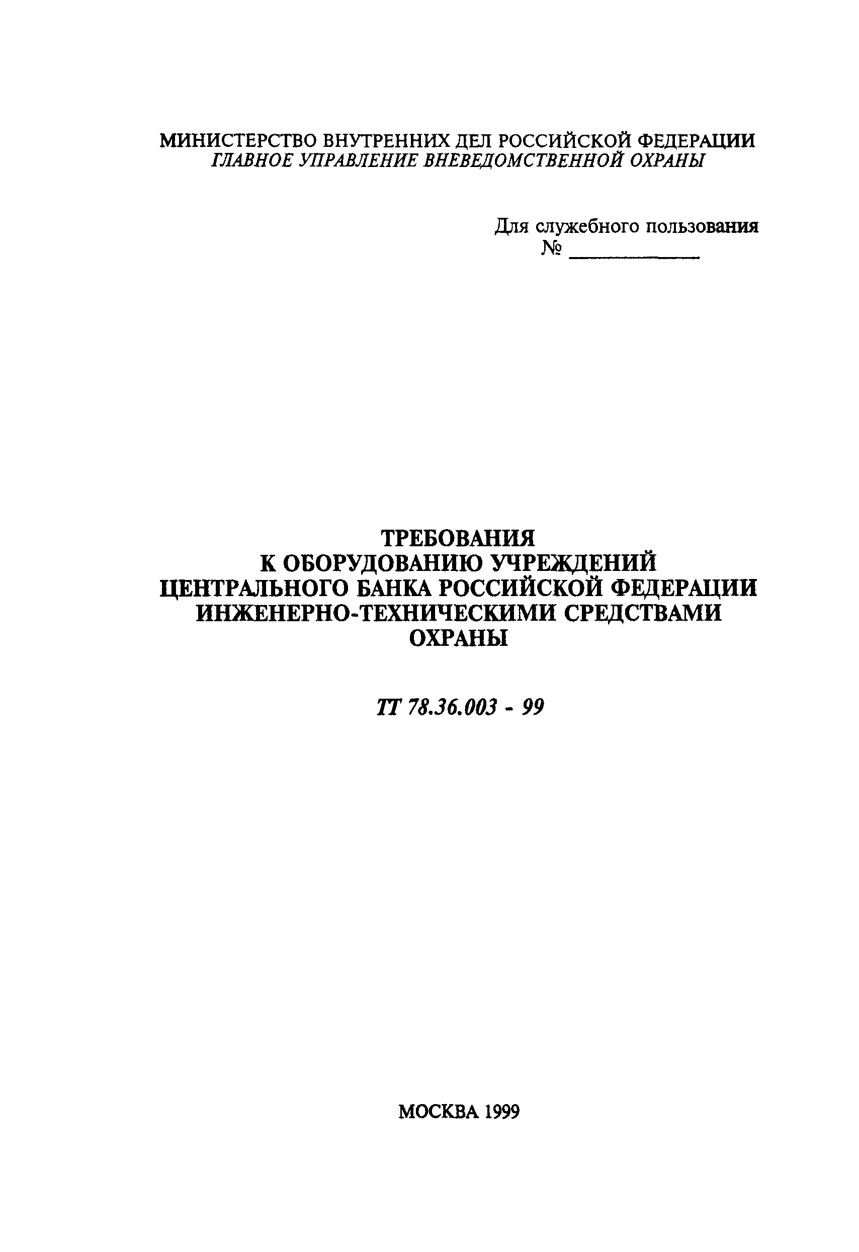 ТТ 78.36.003-99