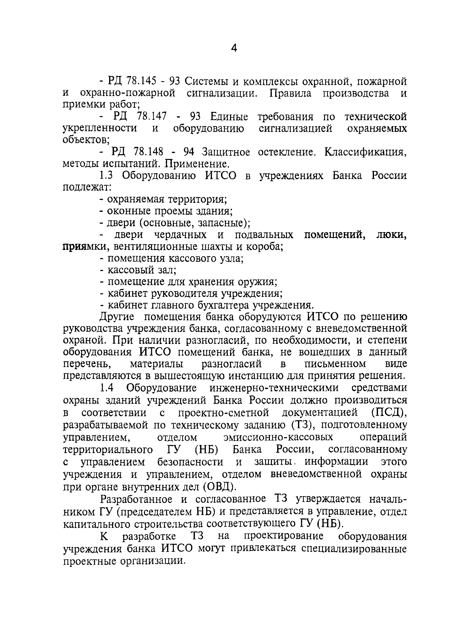 ТТ 78.36.003-99