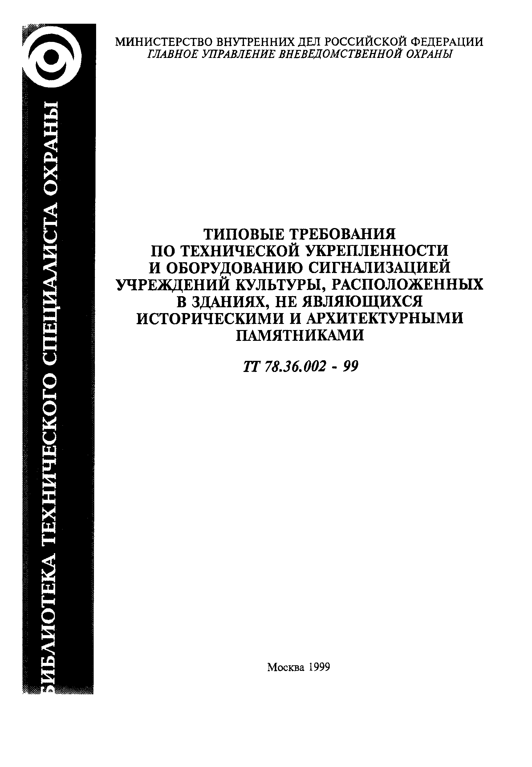 ТТ 78.36.002-99