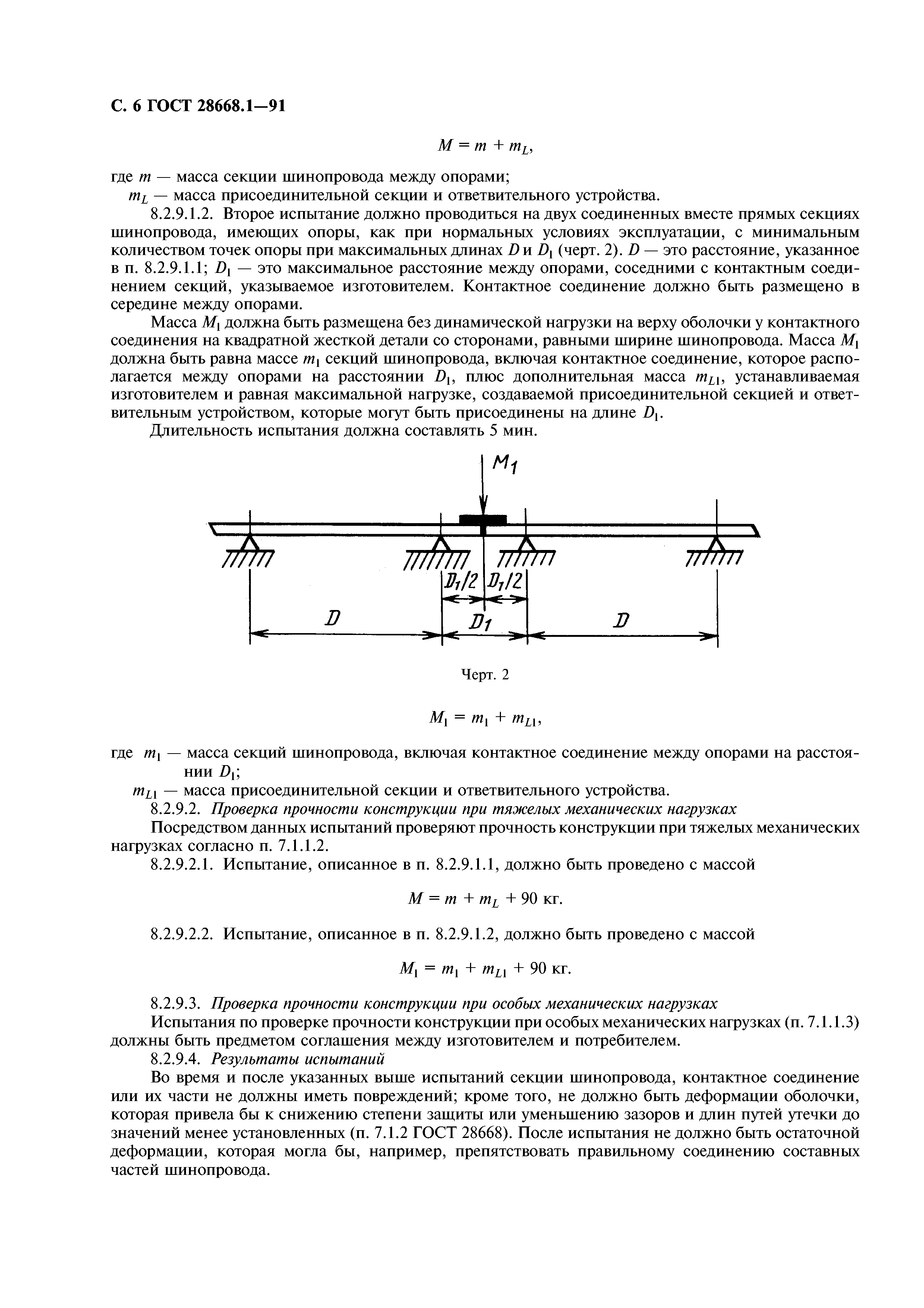 ГОСТ 28668.1-91