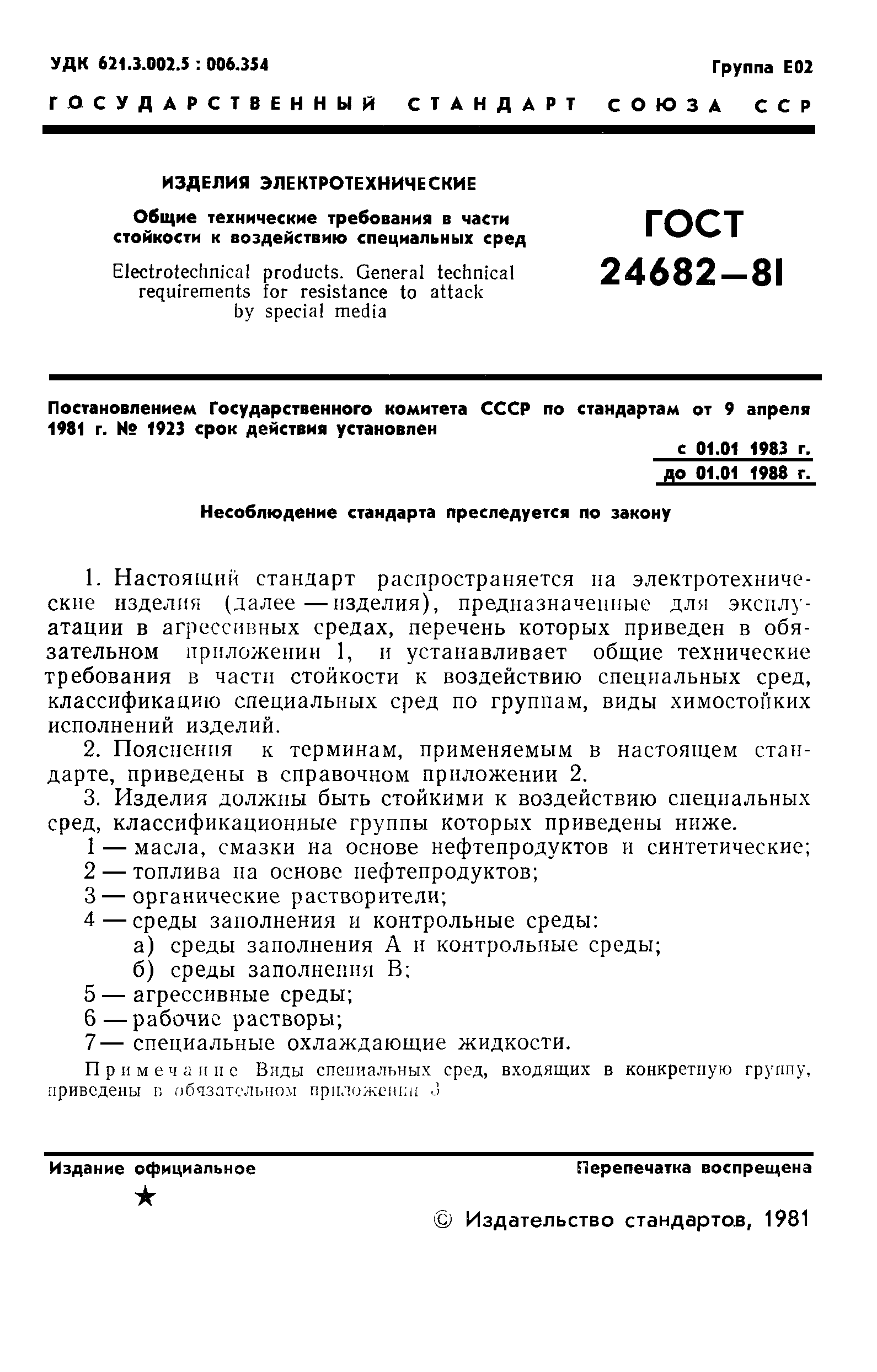 ГОСТ 24682-81