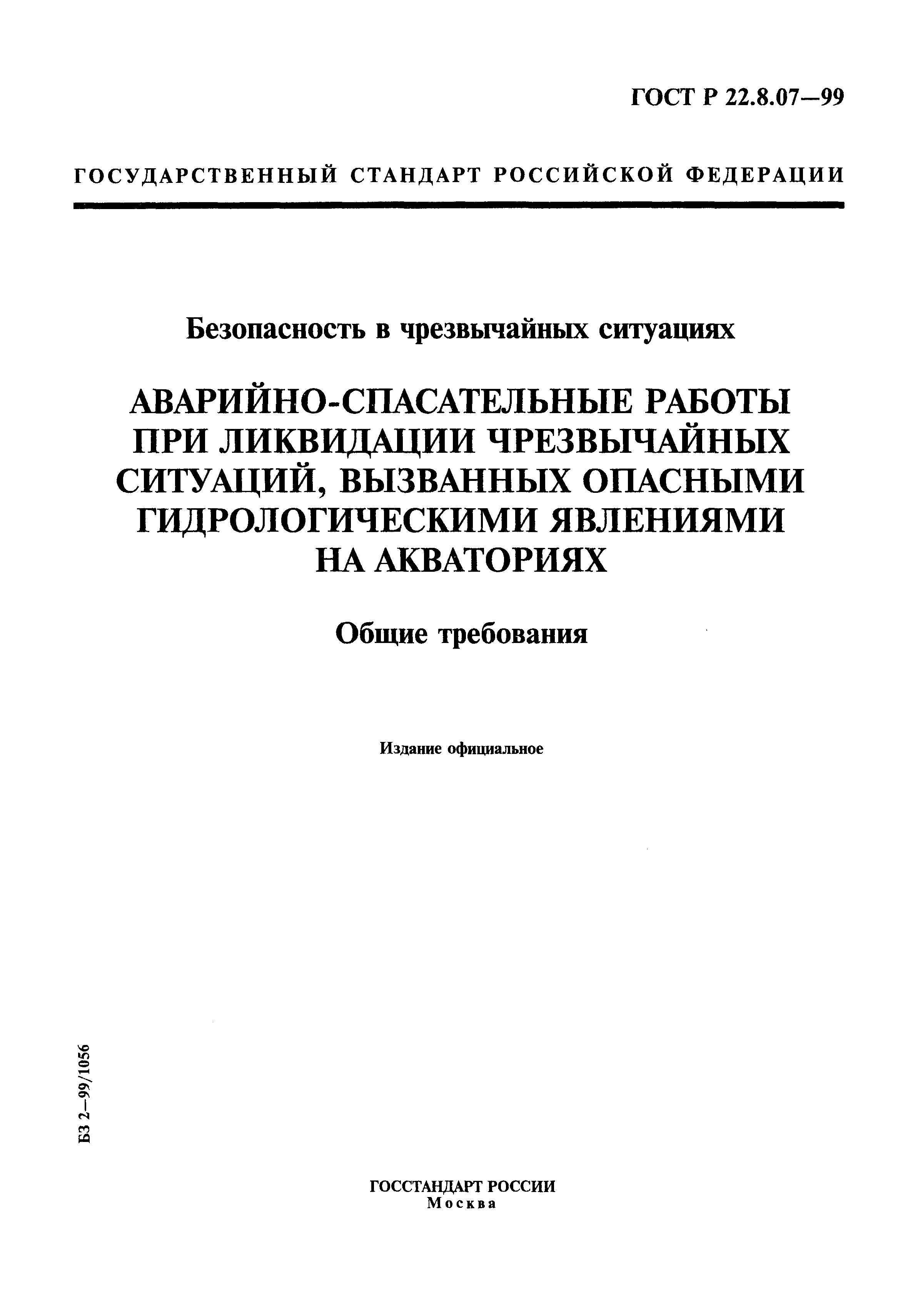 ГОСТ Р 22.8.07-99