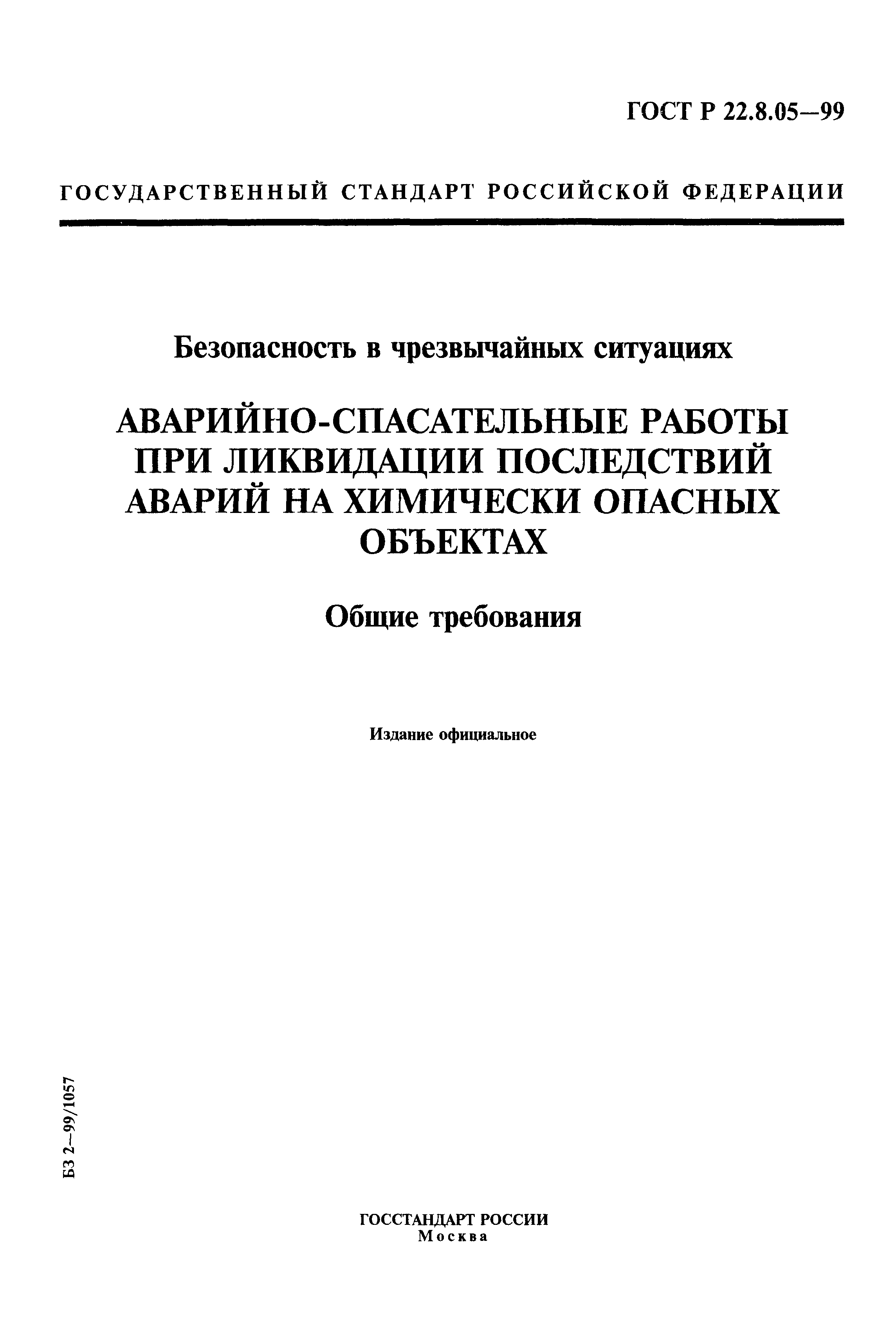 ГОСТ Р 22.8.05-99