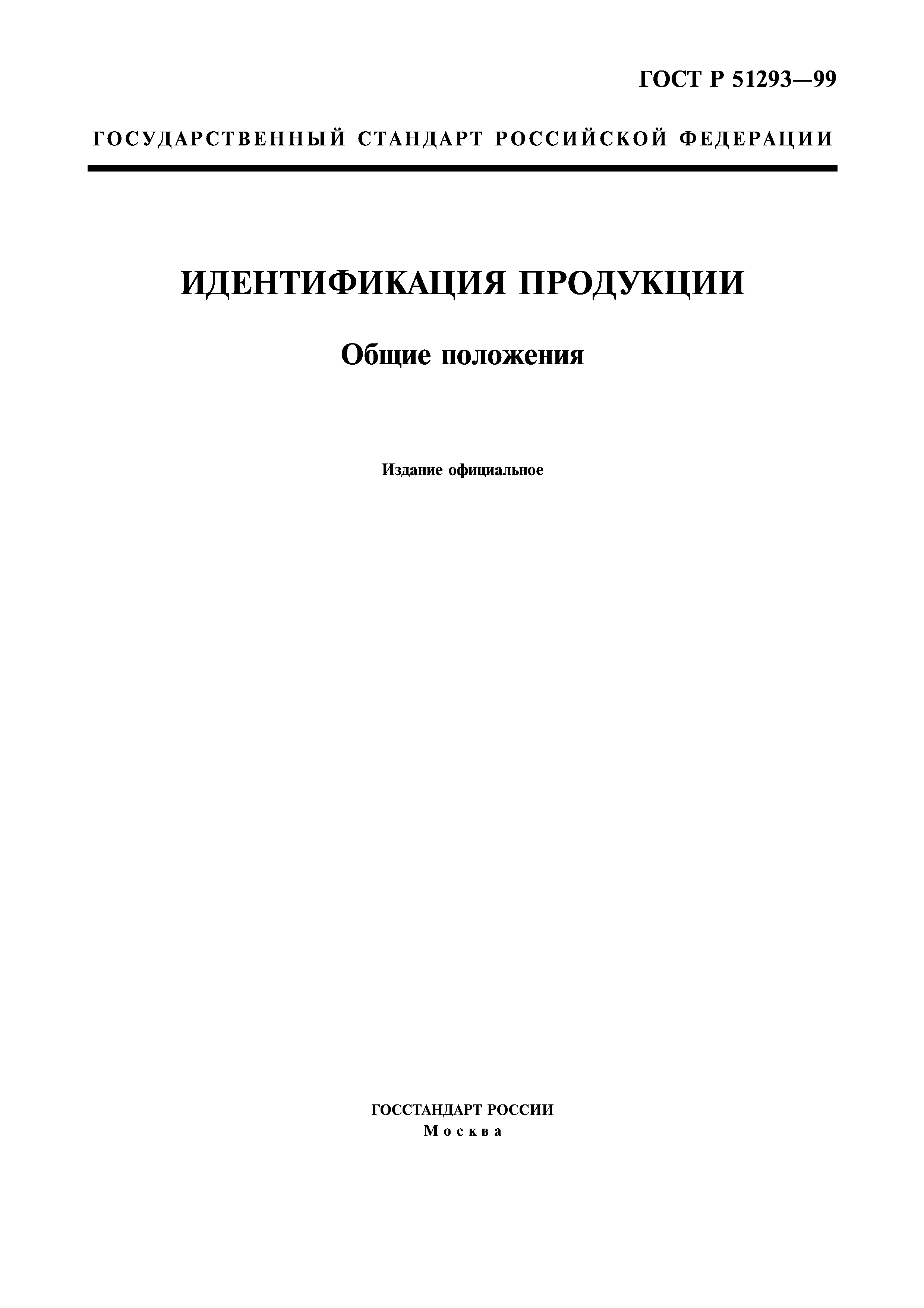 ГОСТ Р 51293-99