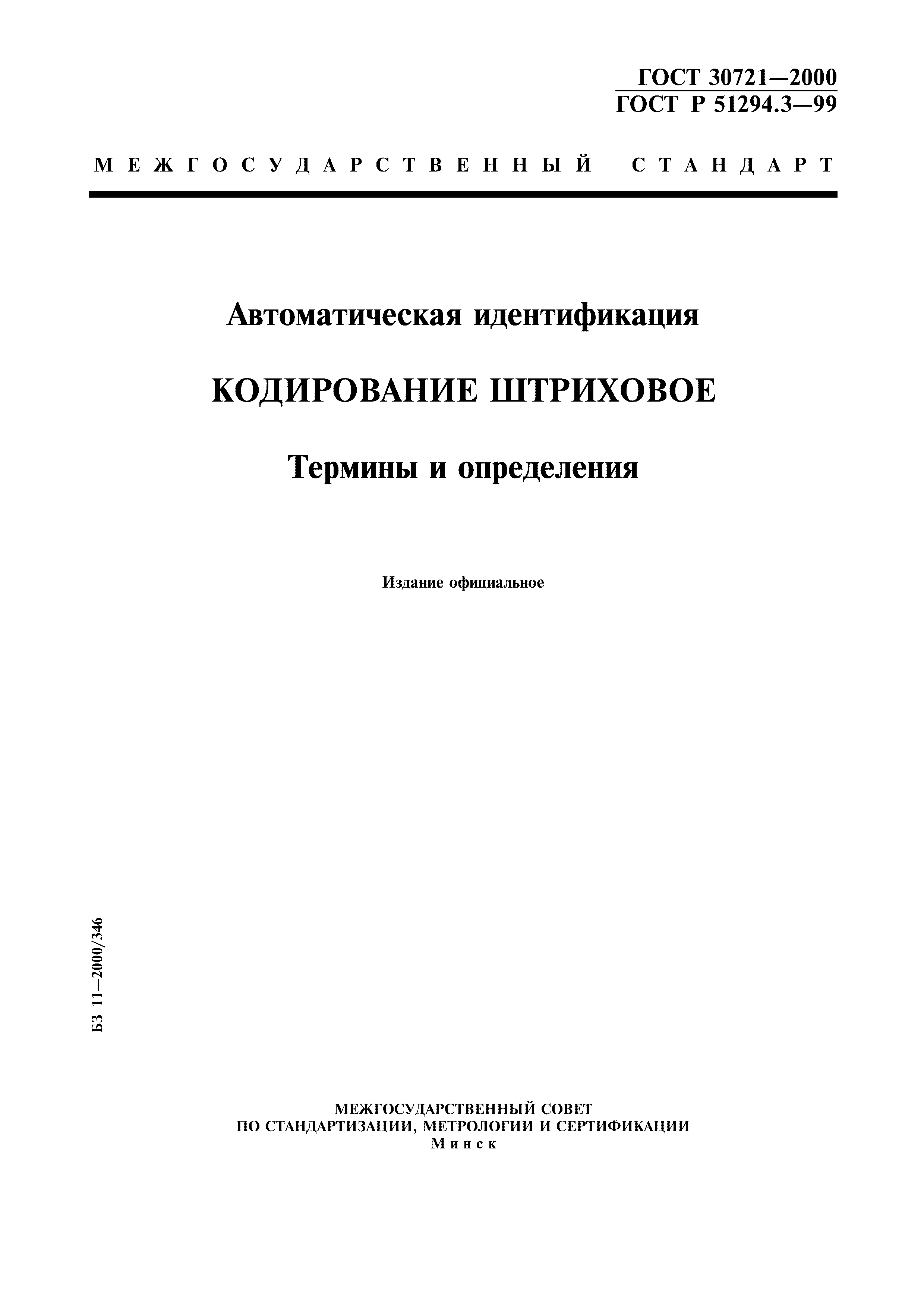 ГОСТ 30721-2000