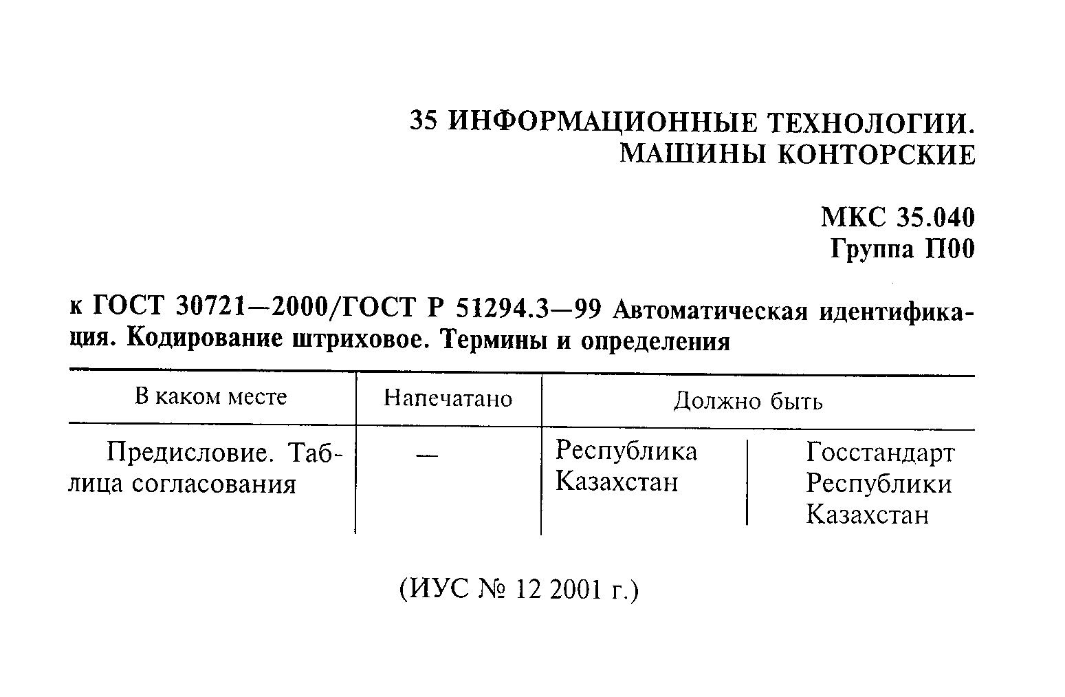 ГОСТ 30721-2000