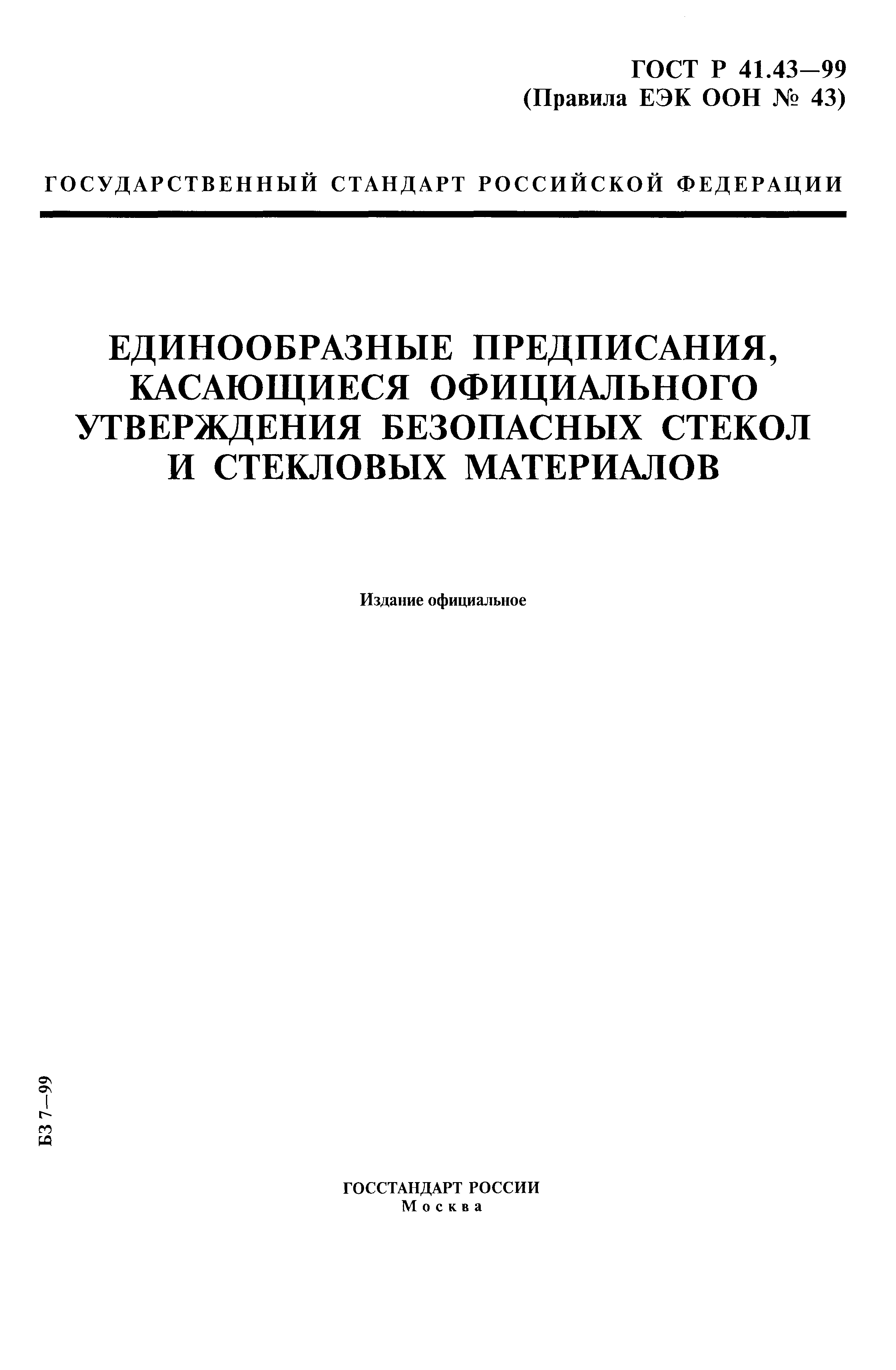 ГОСТ Р 41.43-99