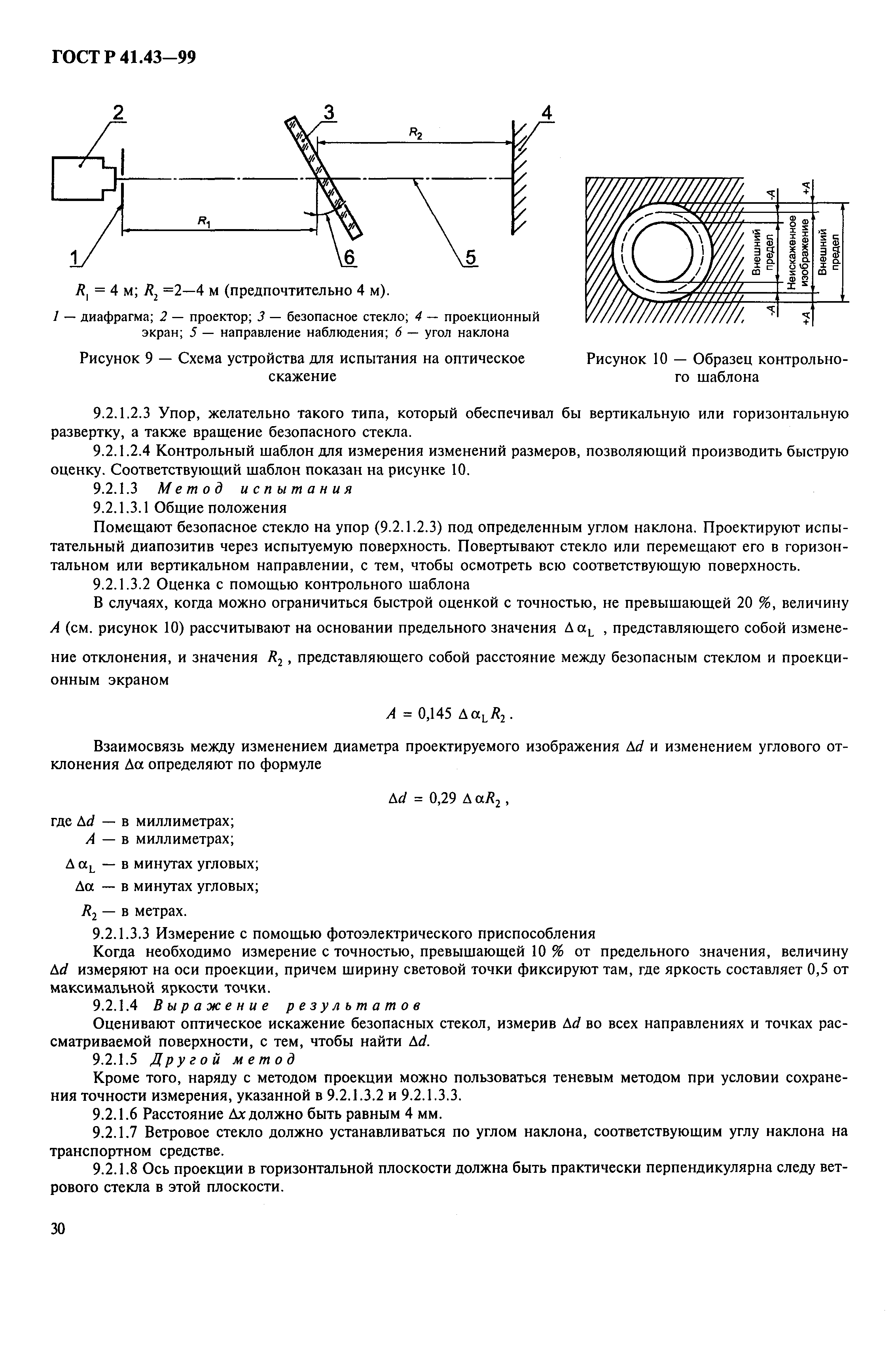 ГОСТ Р 41.43-99