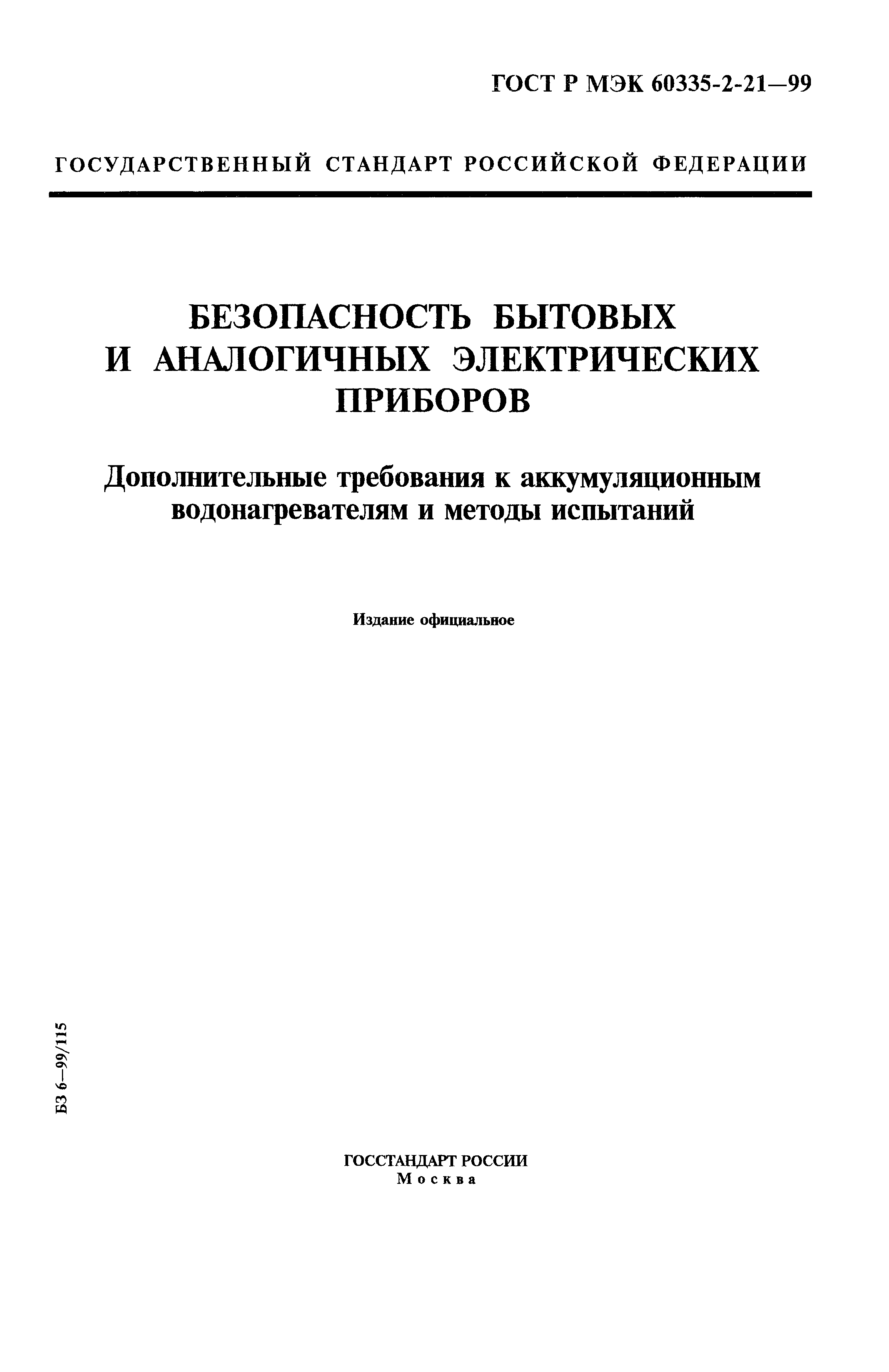 ГОСТ Р МЭК 60335-2-21-99