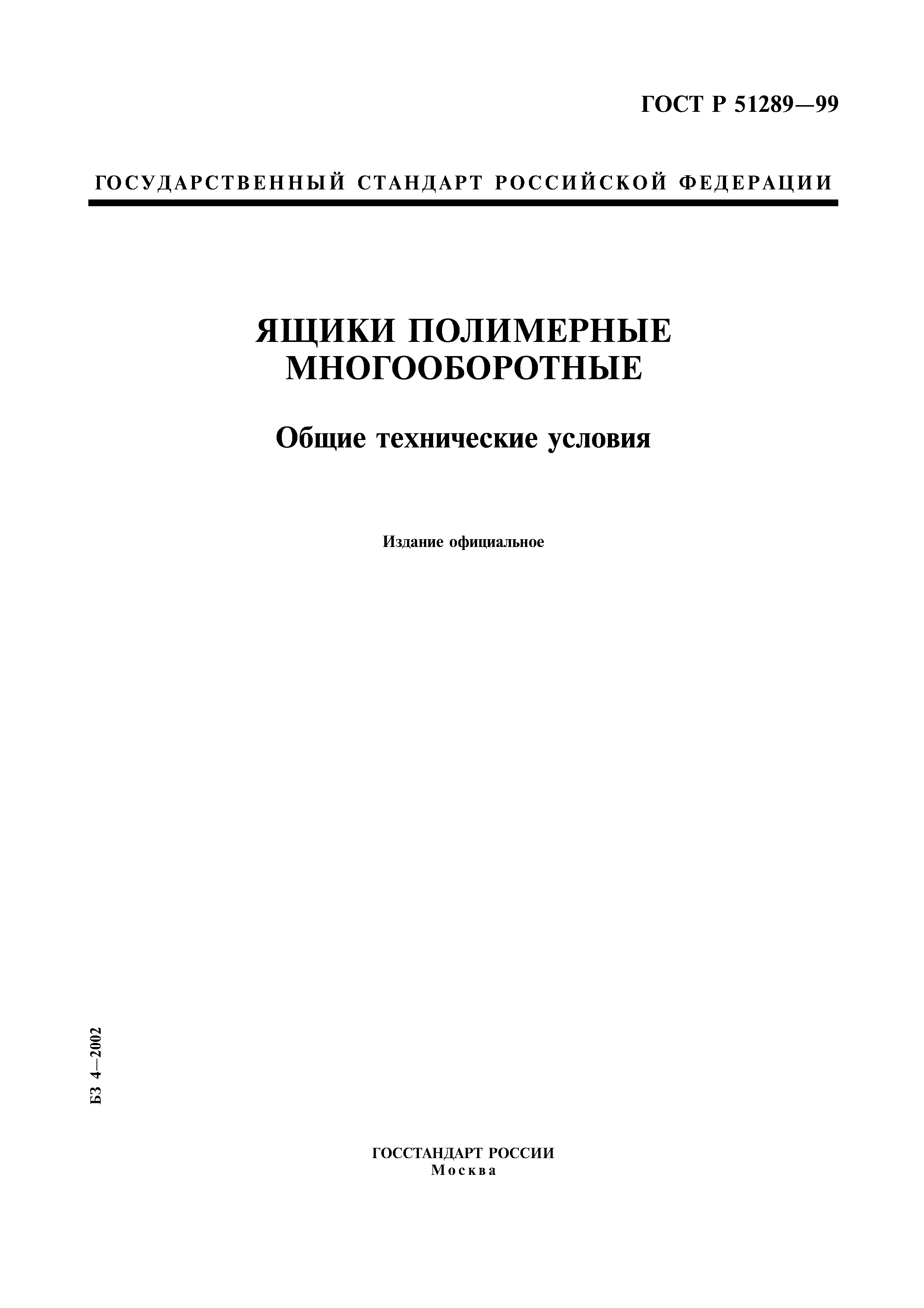 ГОСТ Р 51289-99