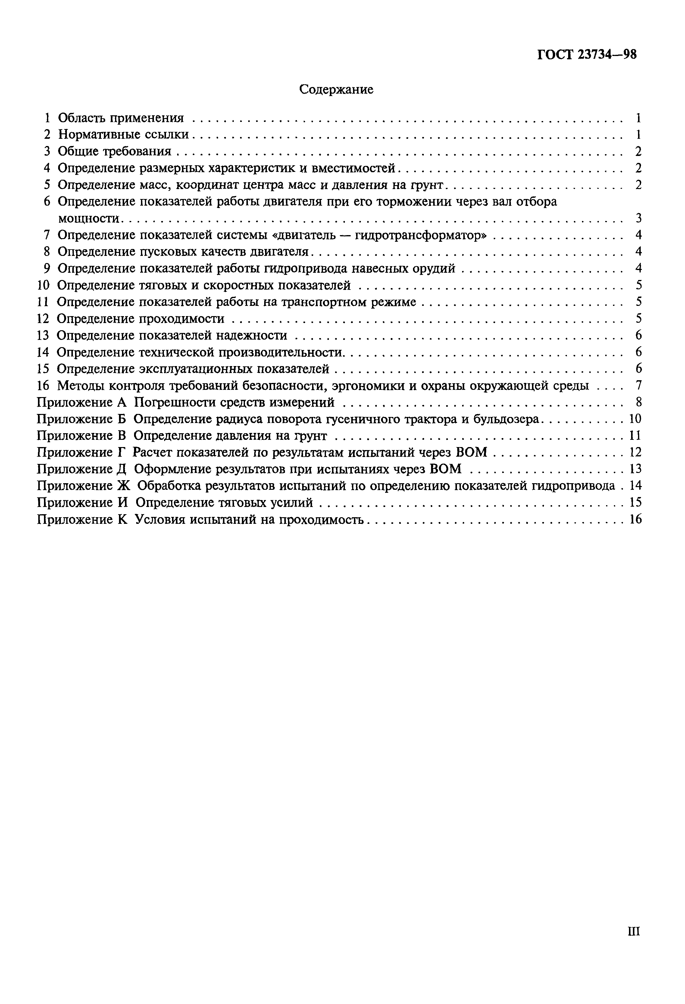 ГОСТ 23734-98