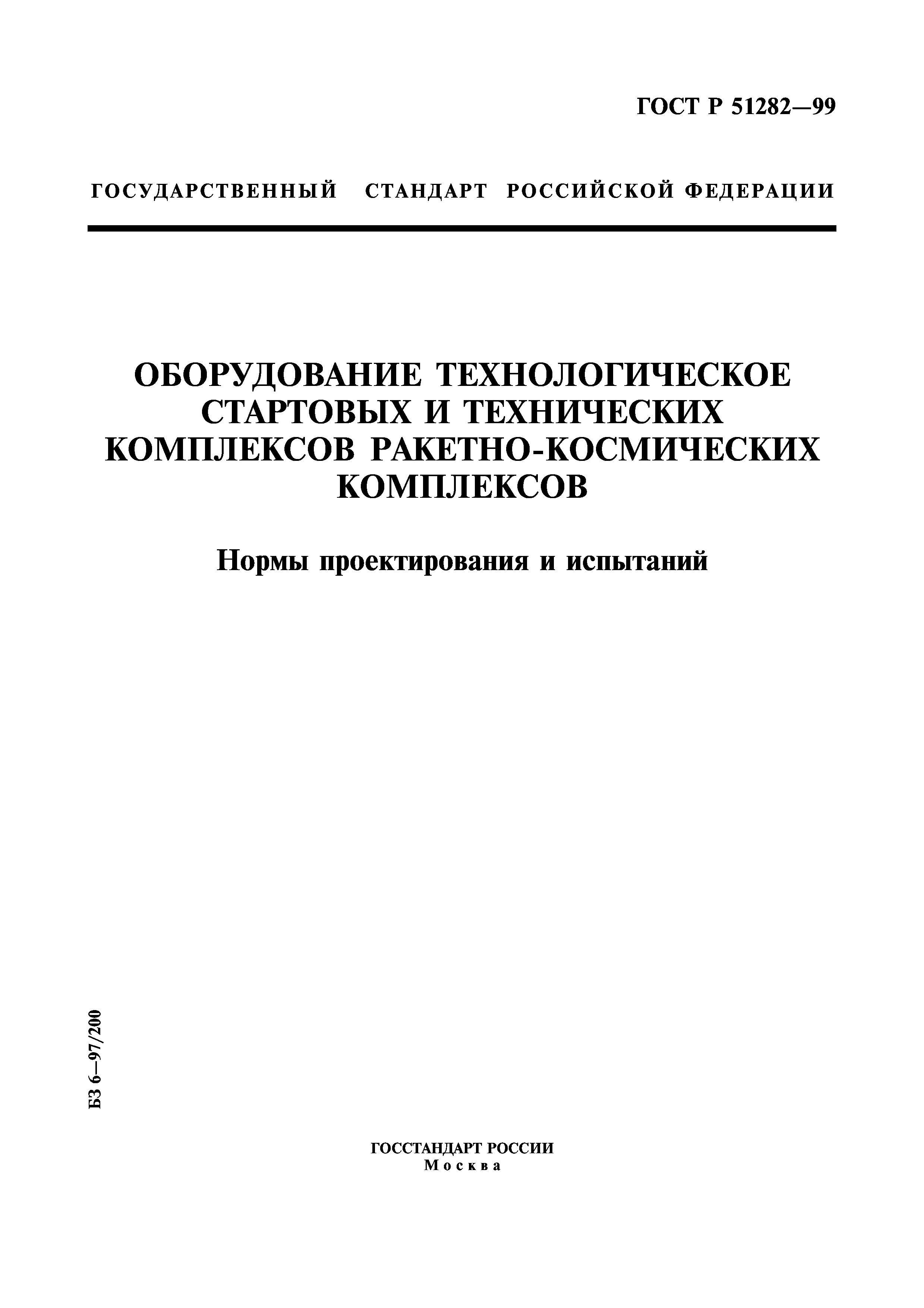 ГОСТ Р 51282-99