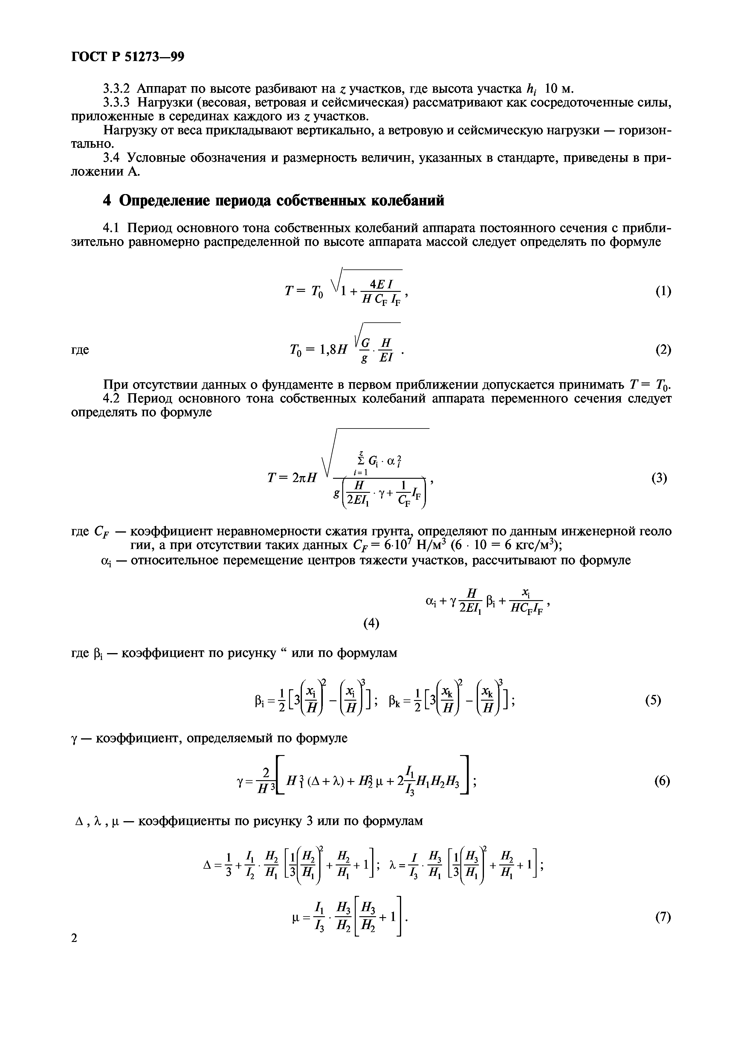 ГОСТ Р 51273-99