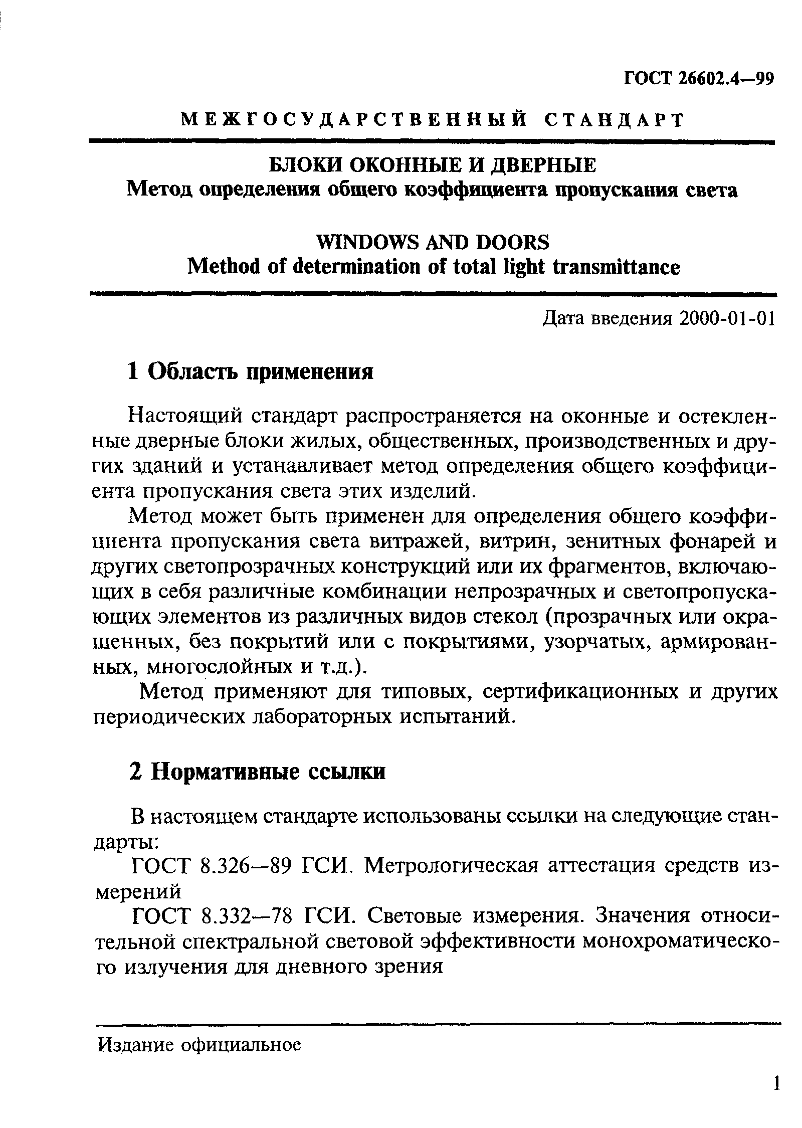 ГОСТ 26602.4-99