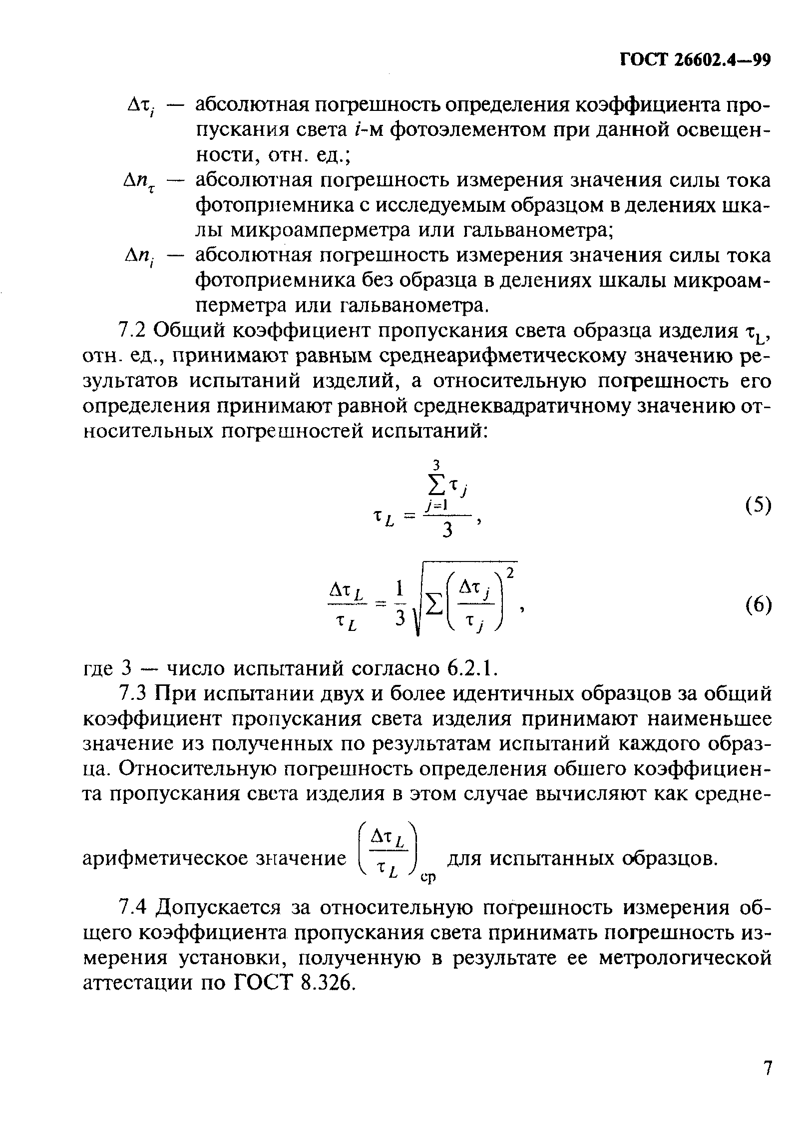 ГОСТ 26602.4-99