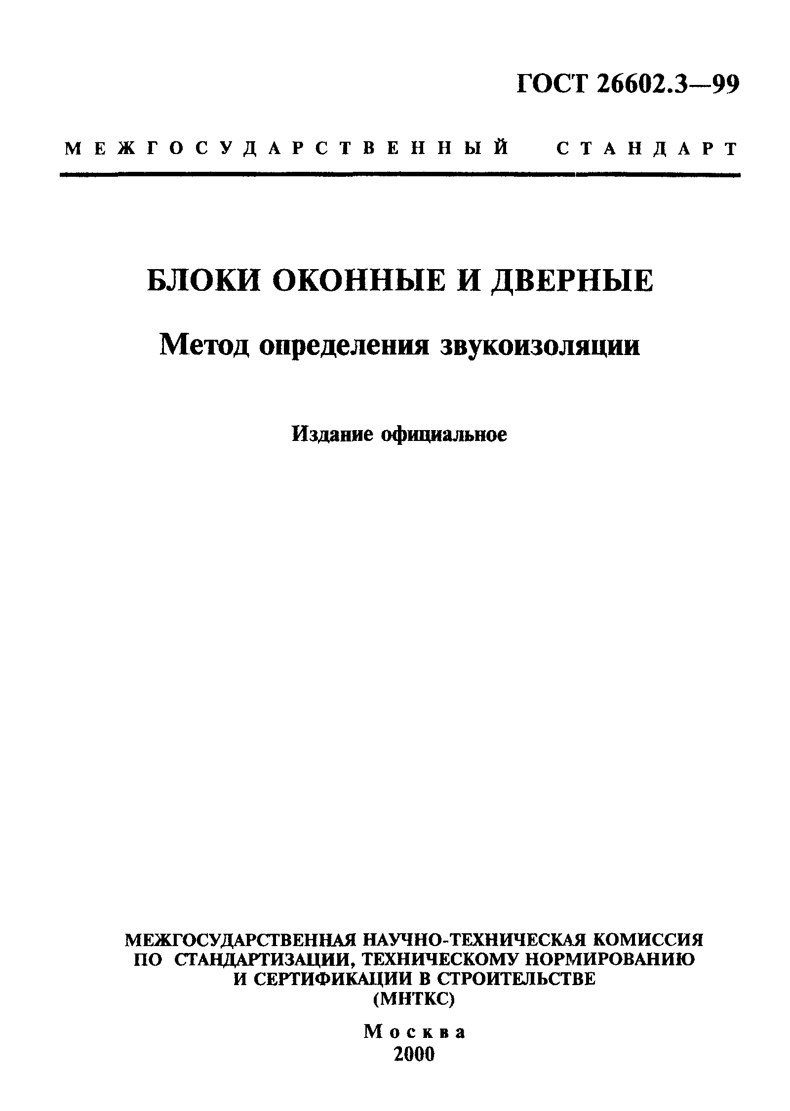 ГОСТ 26602.3-99