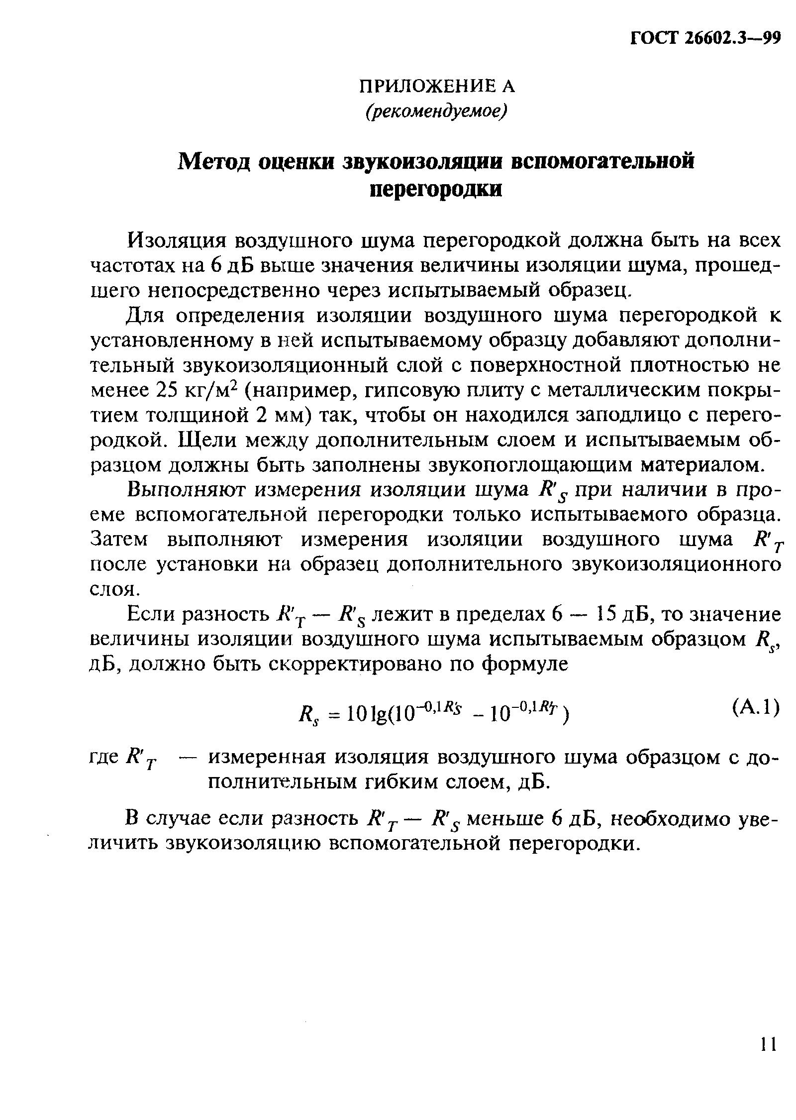 ГОСТ 26602.3-99