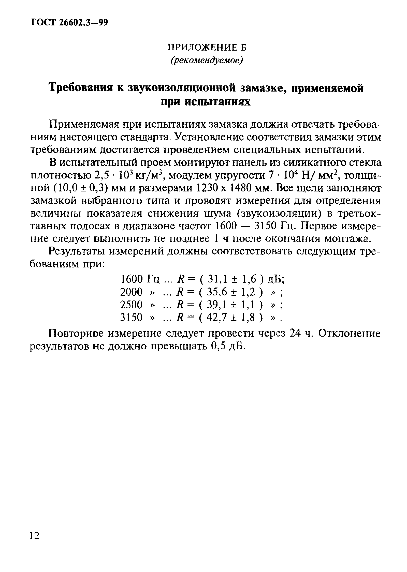 ГОСТ 26602.3-99