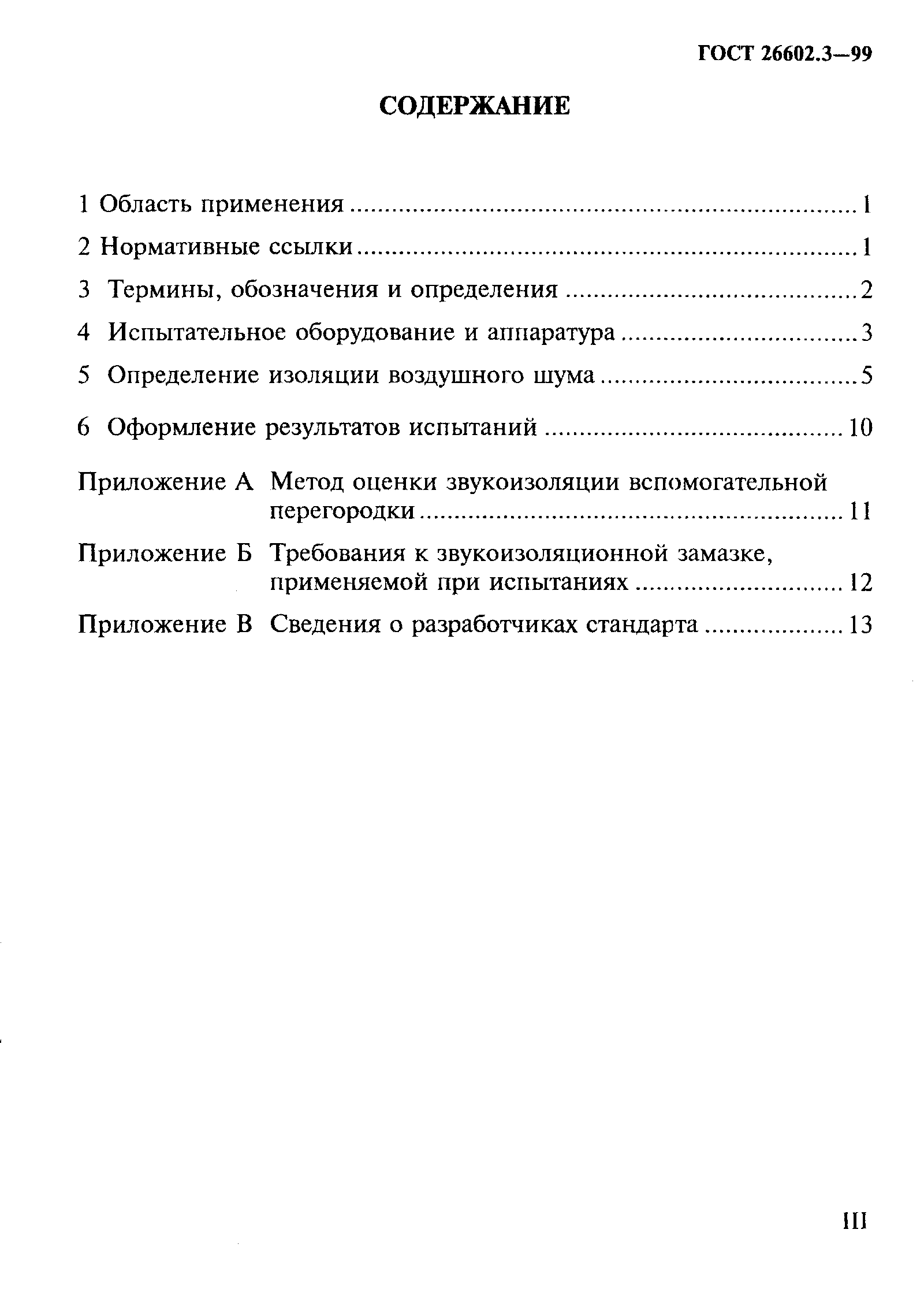 ГОСТ 26602.3-99