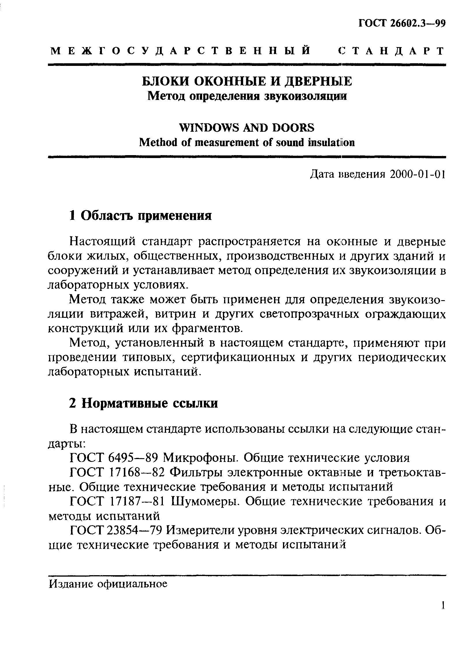 ГОСТ 26602.3-99